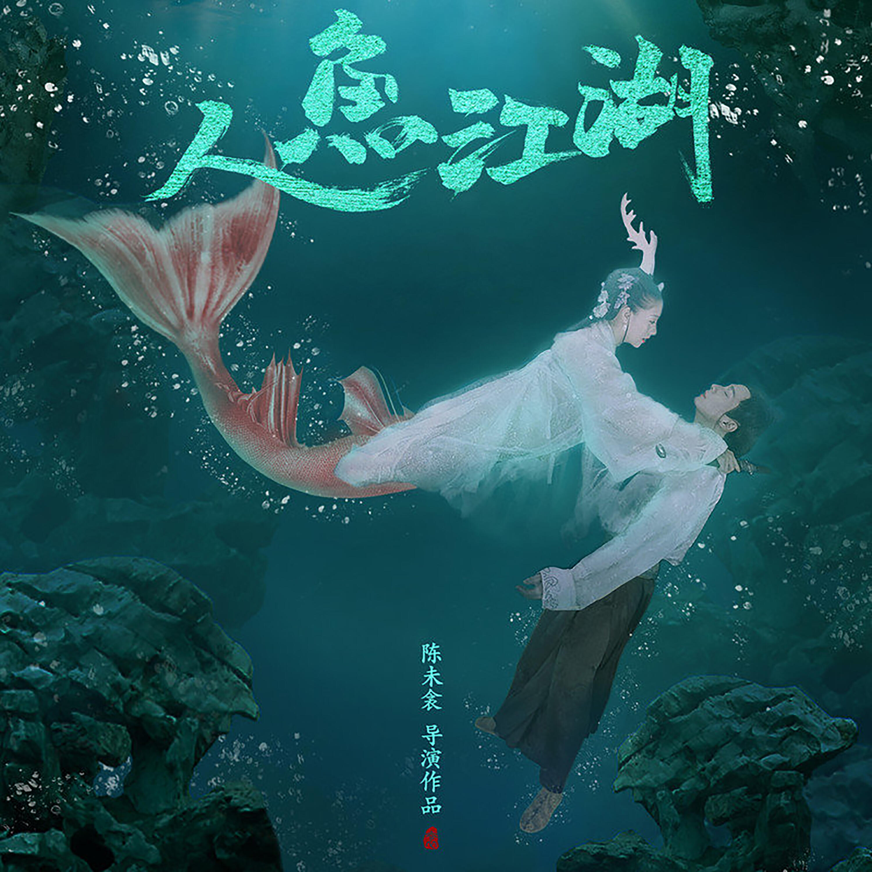 Релиз 人鱼江湖 电影原声带