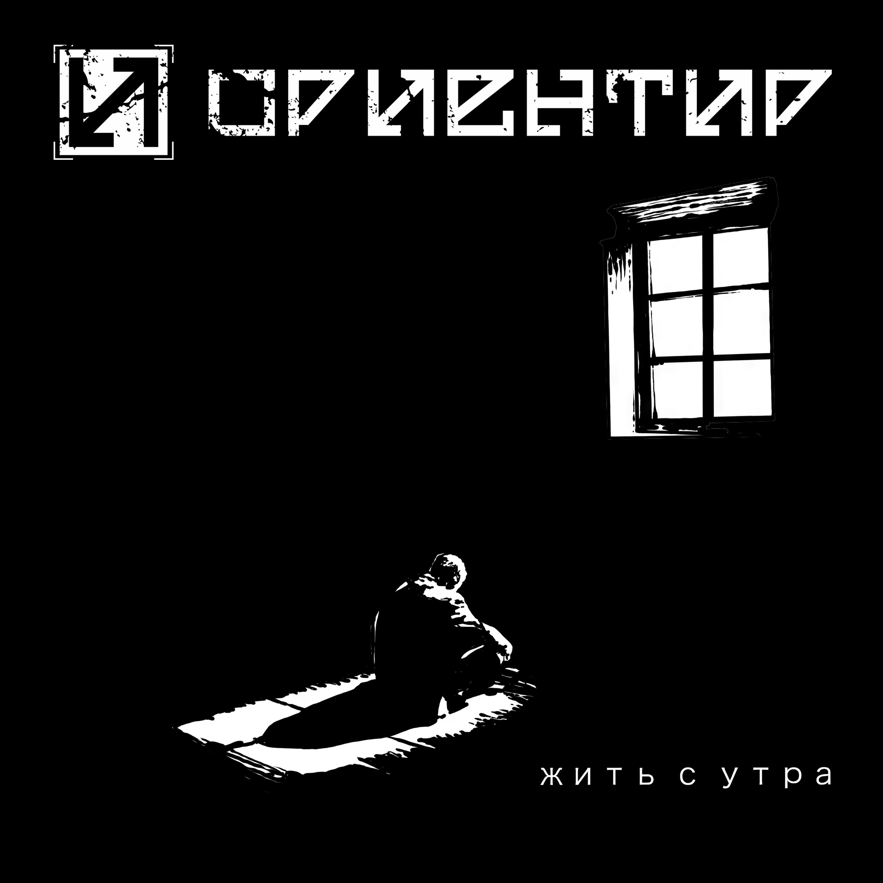 Постер альбома Жить с утра