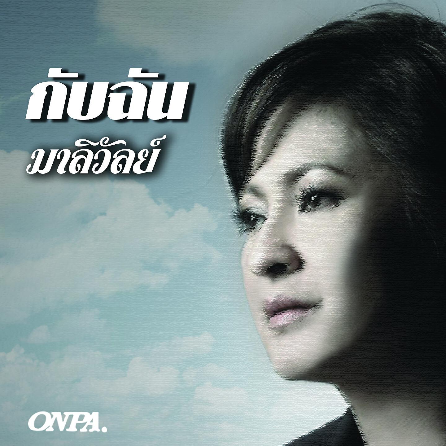 Релиз กับฉัน