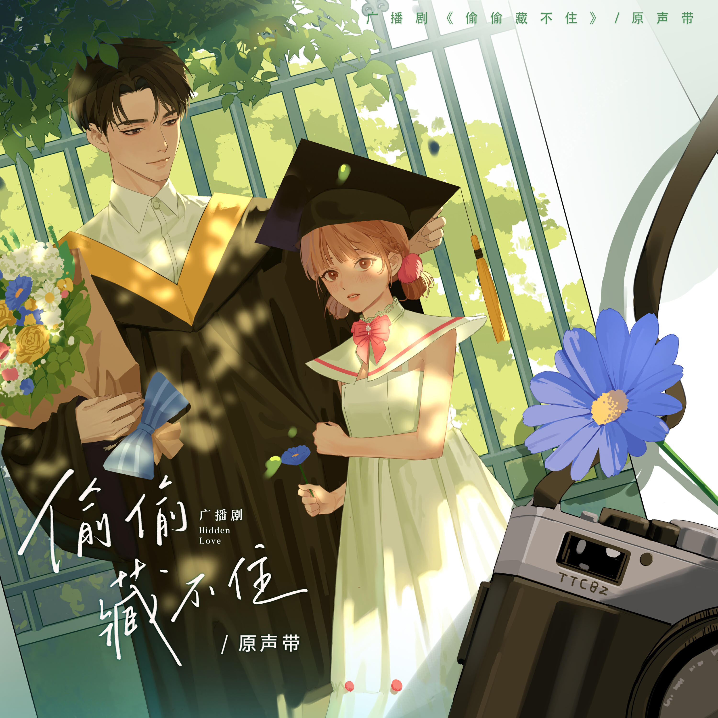 Релиз 广播剧《偷偷藏不住》原声带