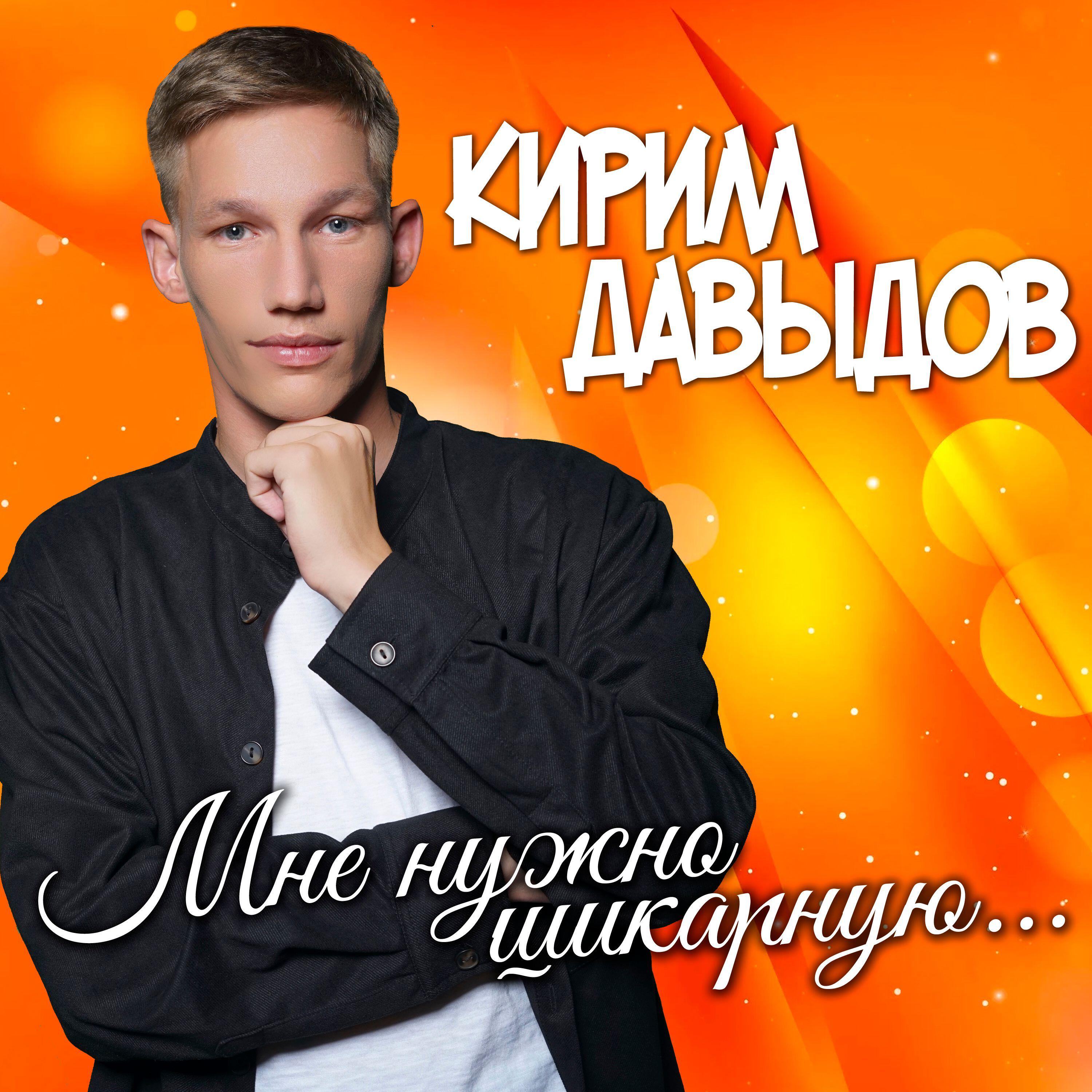 Релиз Мне нужно шикарную