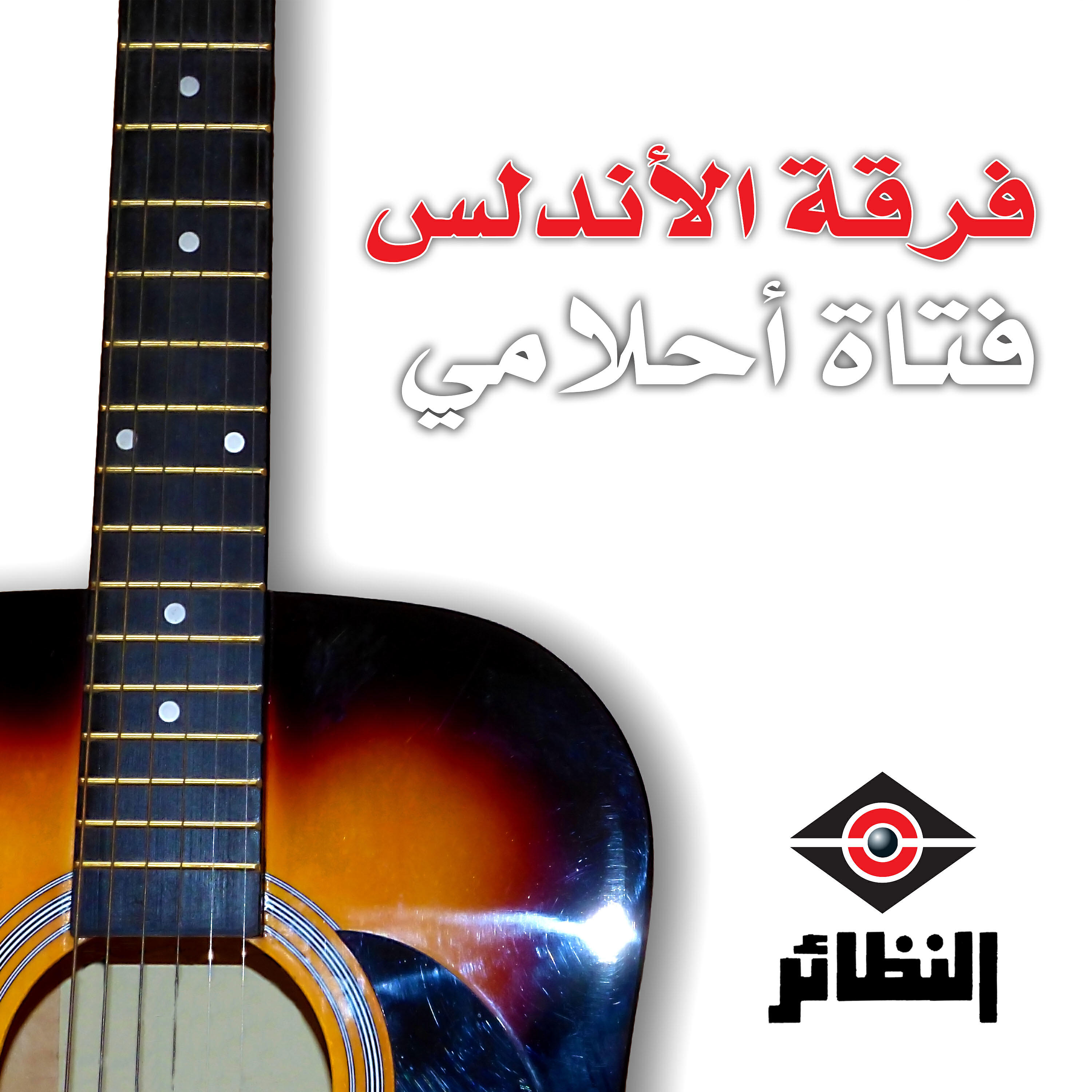 فرقة الأندلس