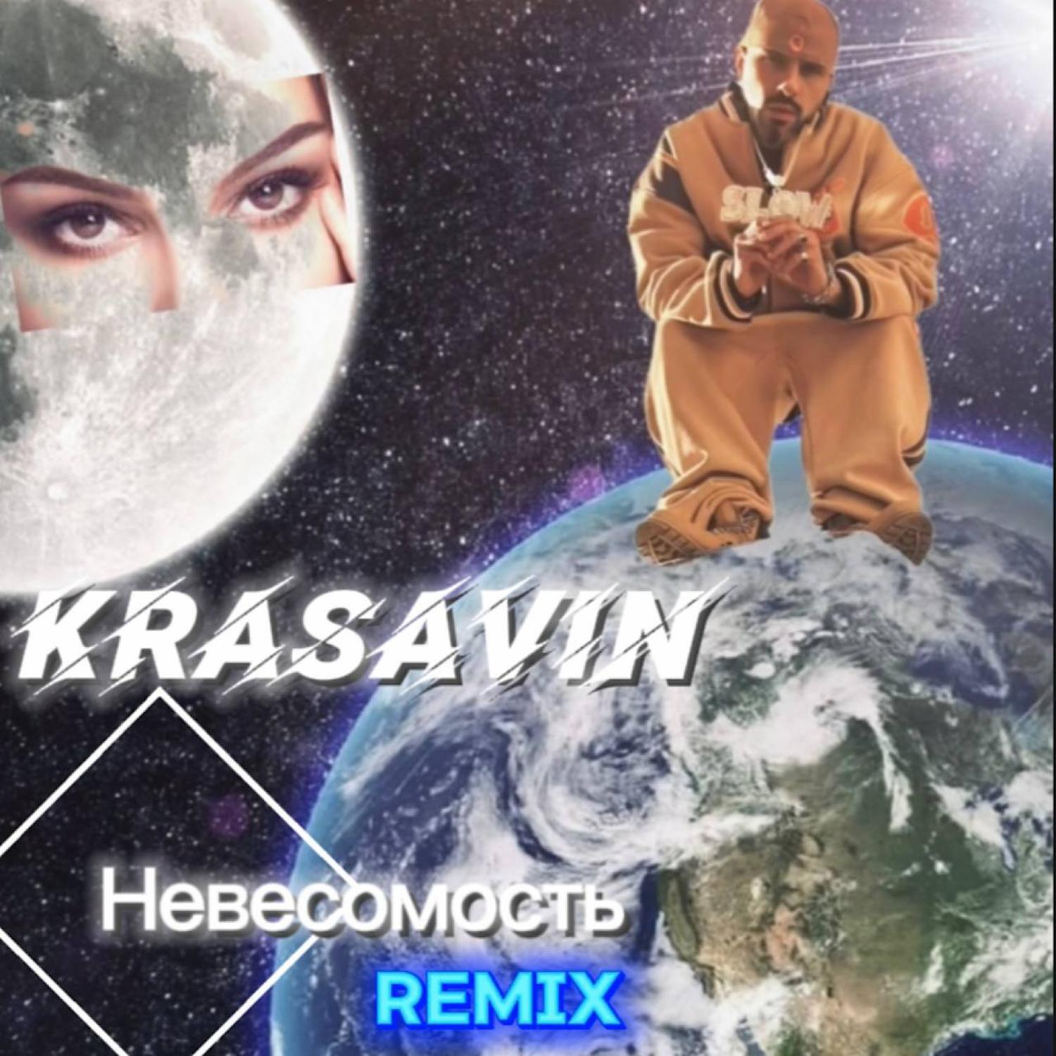 Релиз Невесомость (Remix)