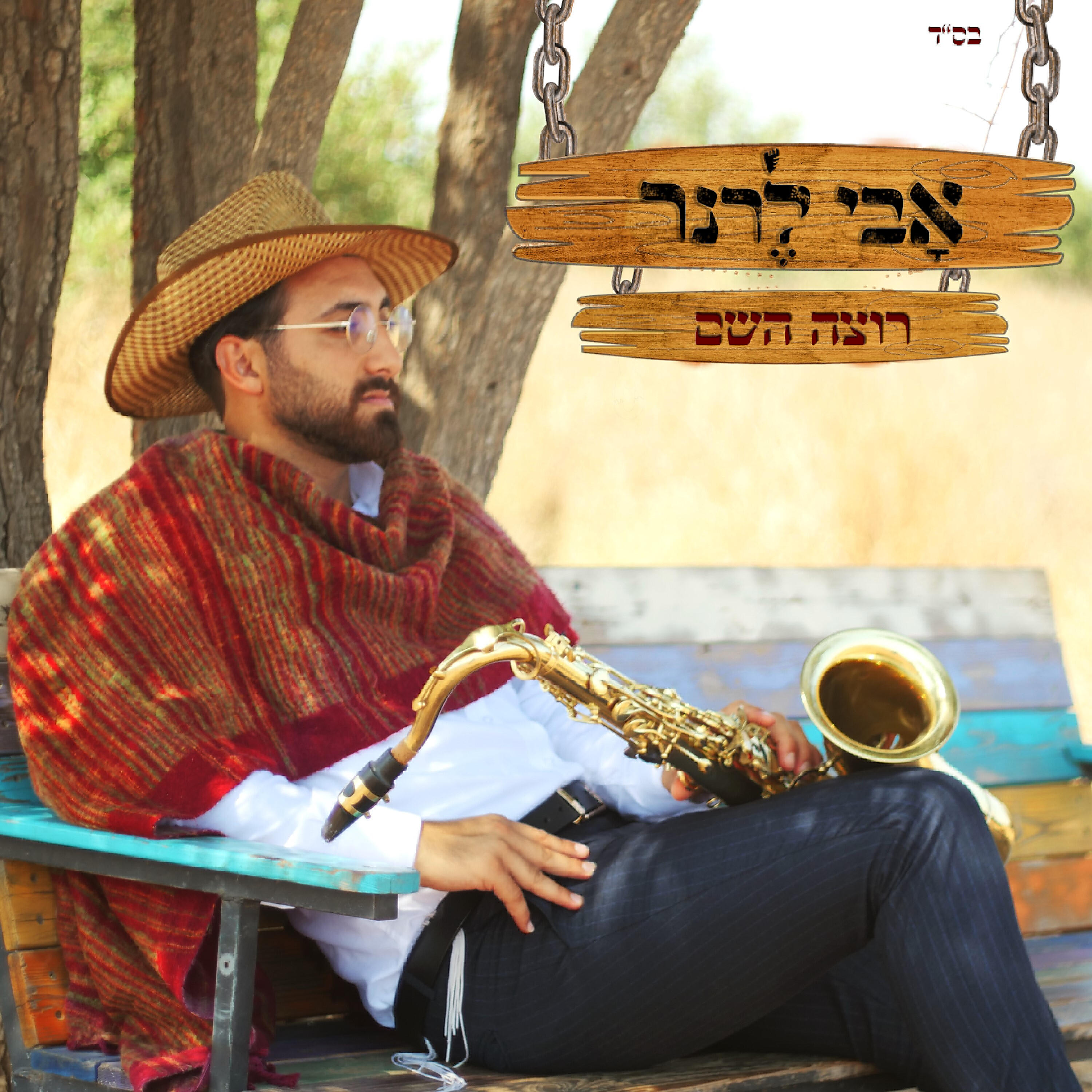 Релиз רוצה השם