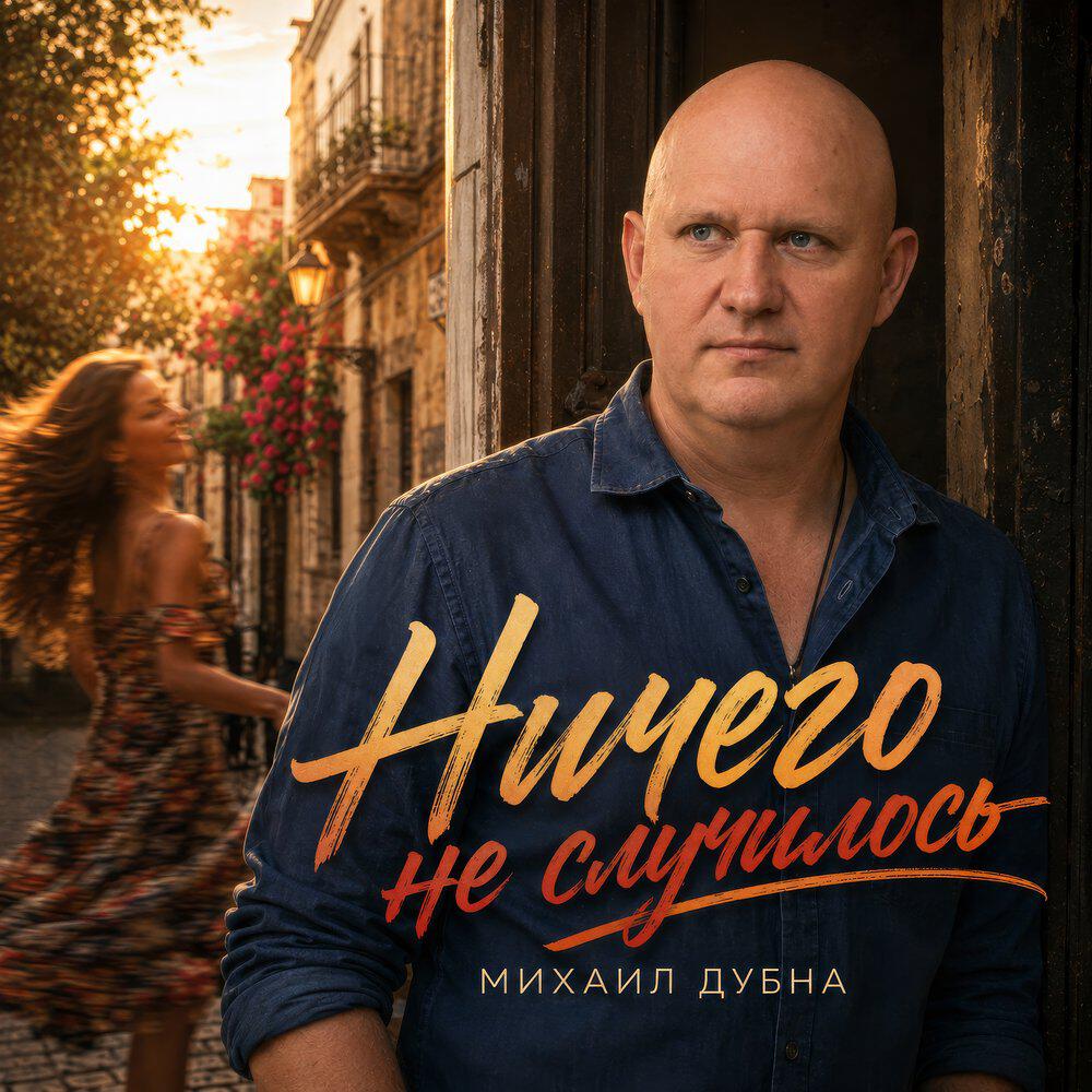 Релиз Ничего не случилось