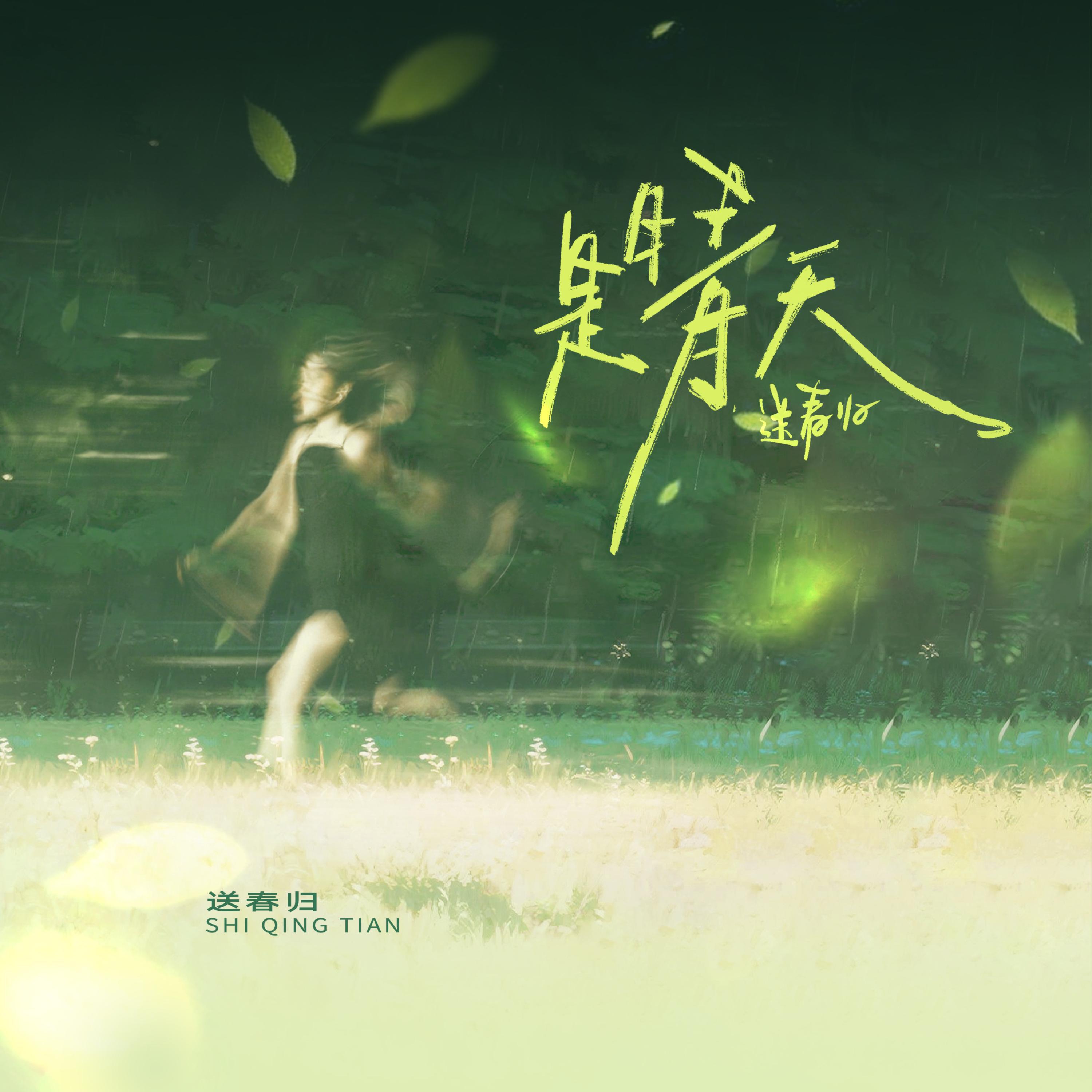Релиз 是晴天