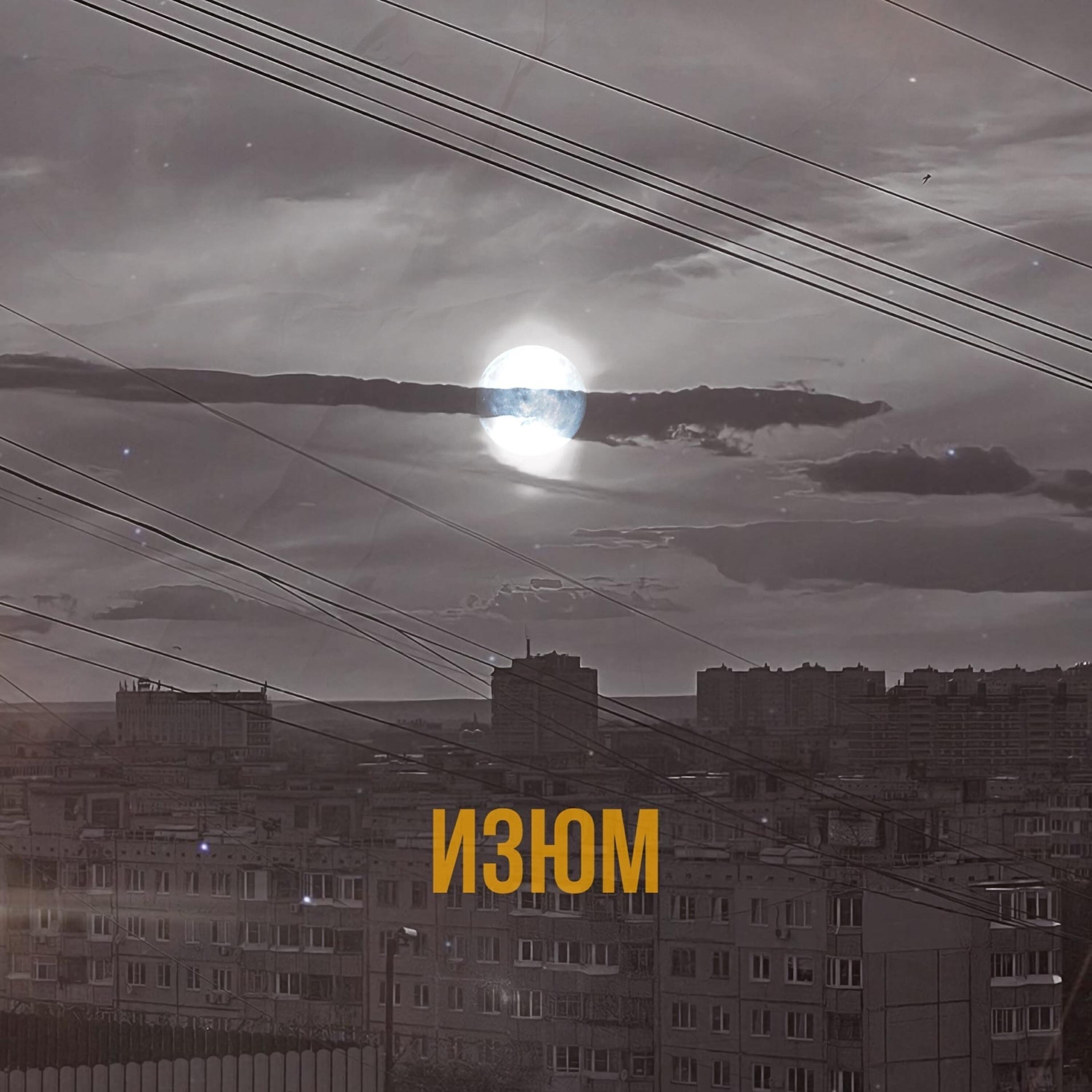 Релиз Изюм