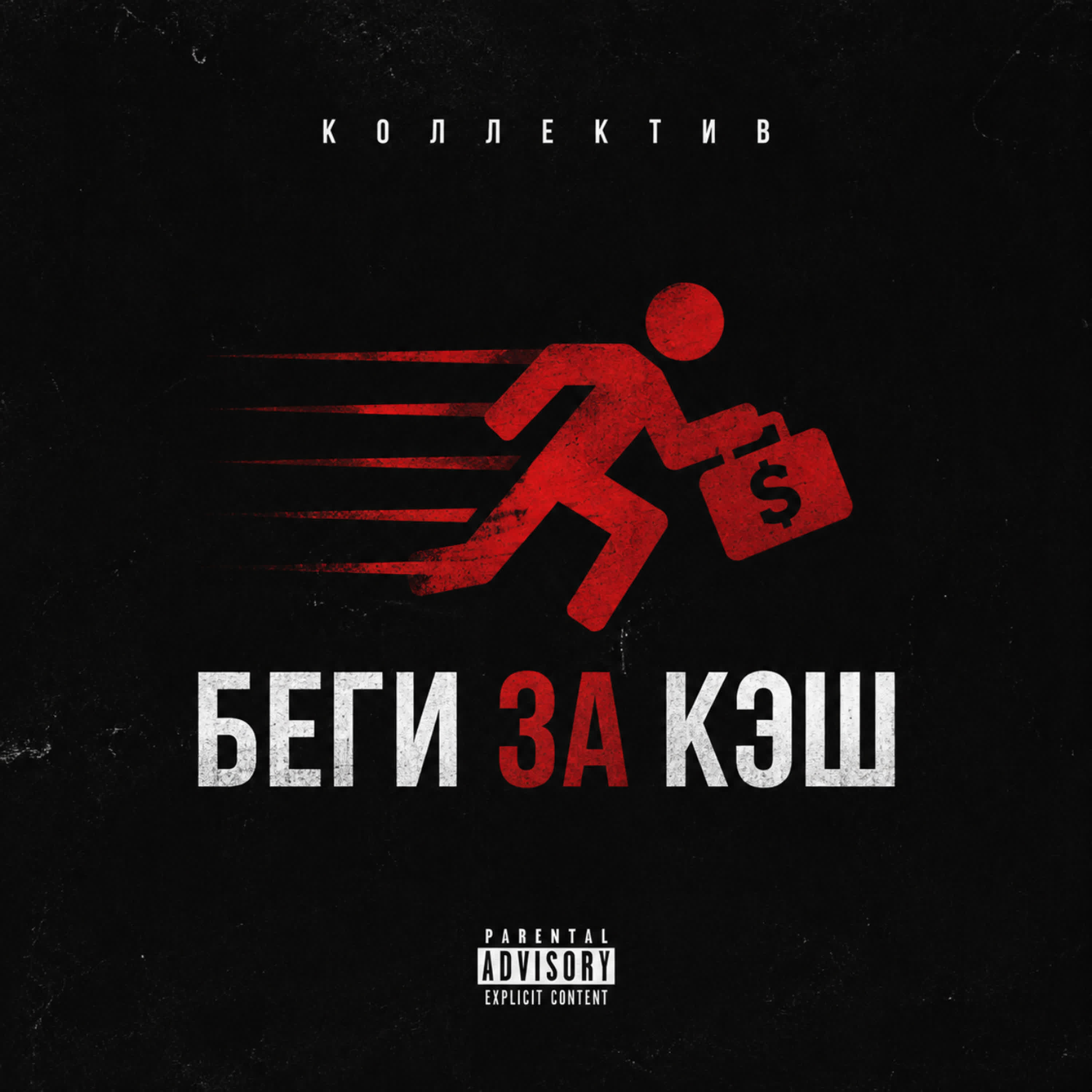 Коллектив
