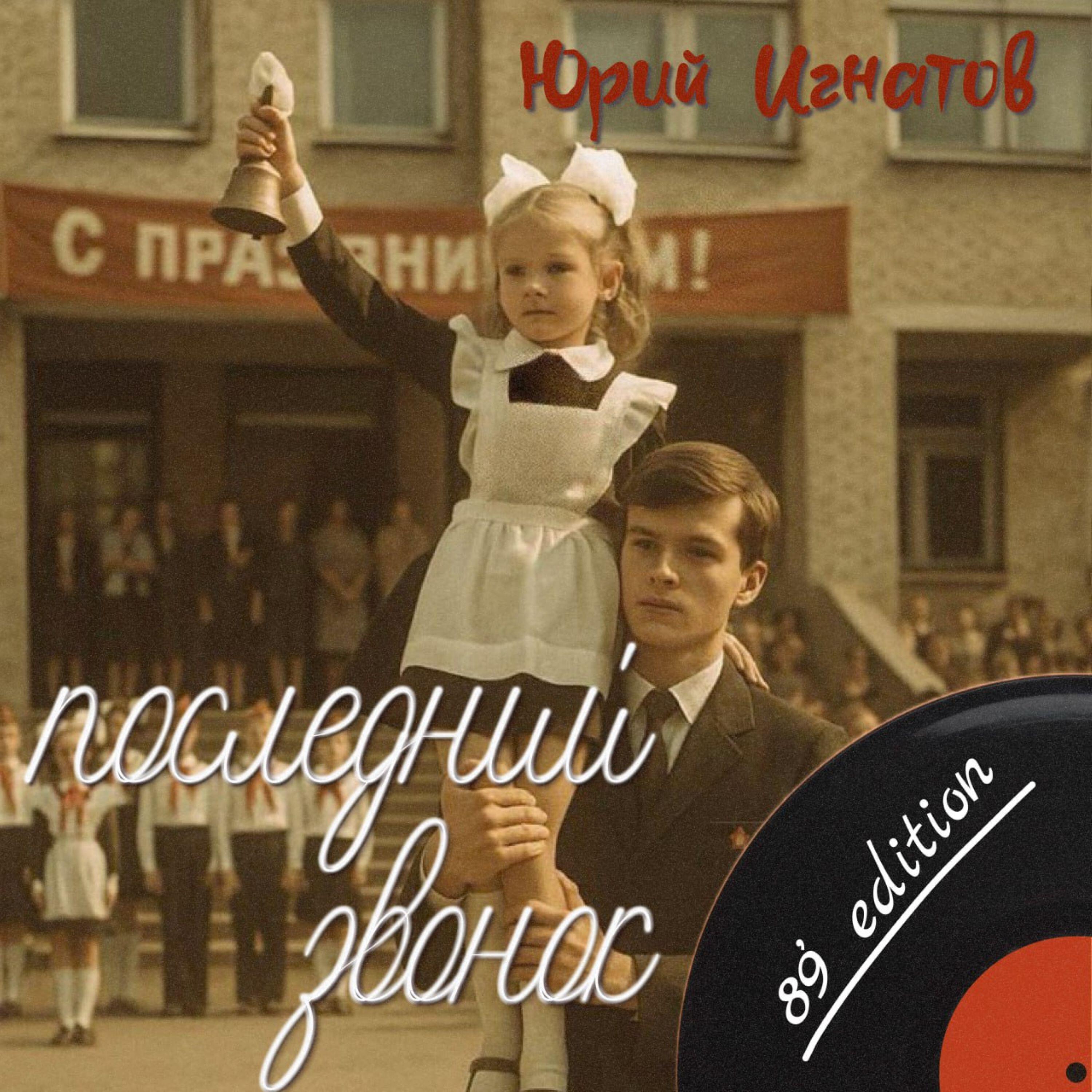 Релиз Последний звонок 89' Edition