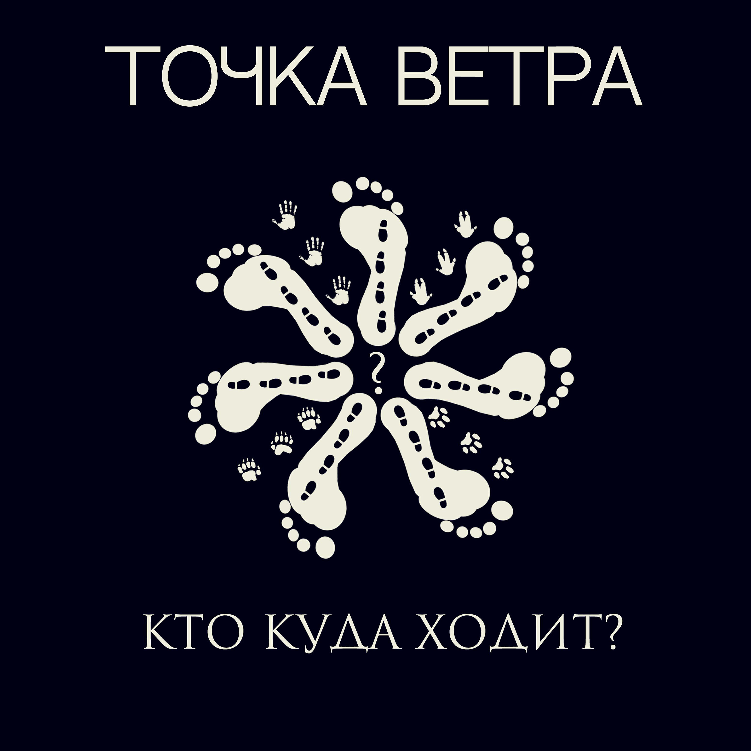 Релиз Кто куда ходит?