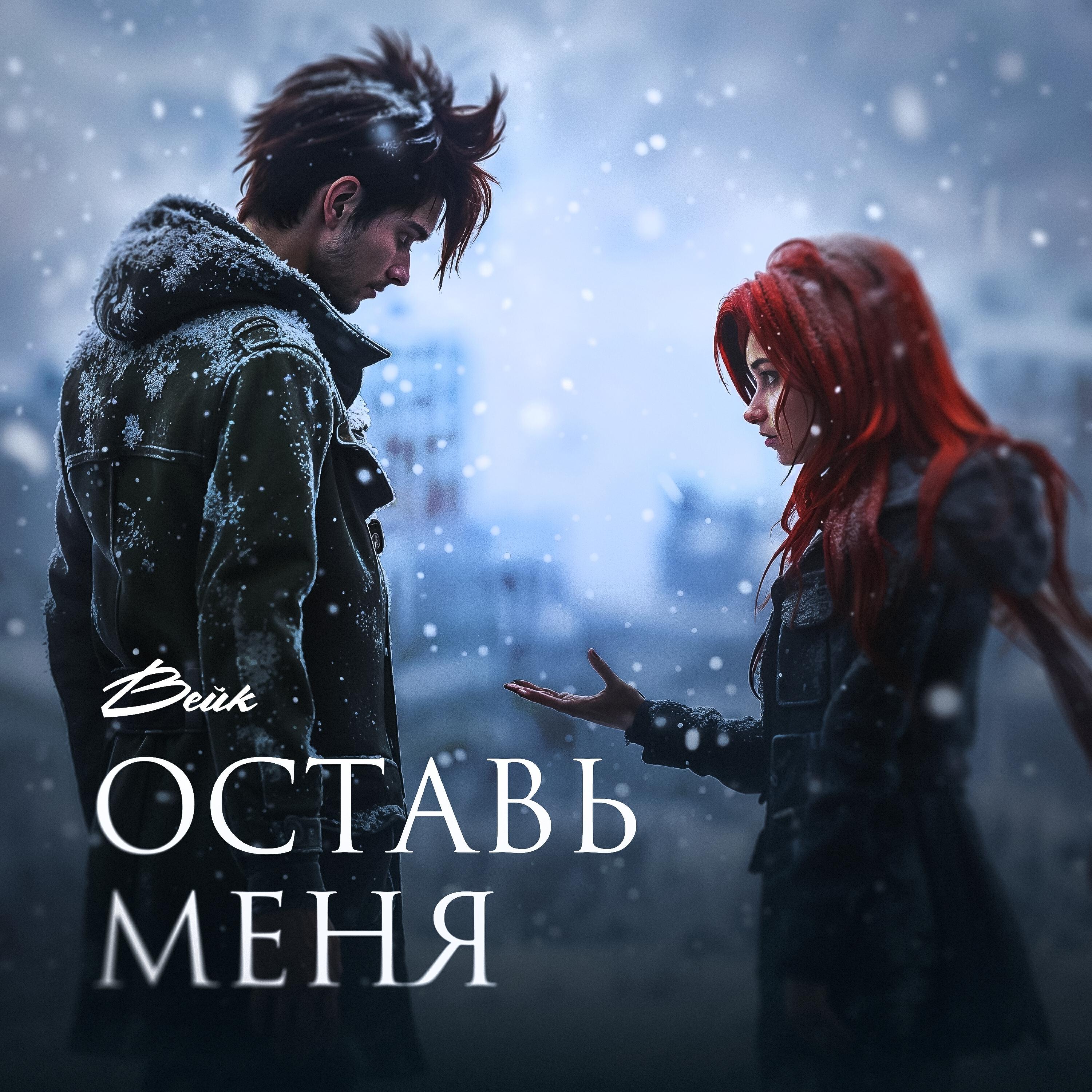 Релиз Оставь меня