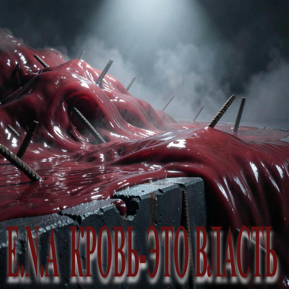 Релиз Кровь это власть