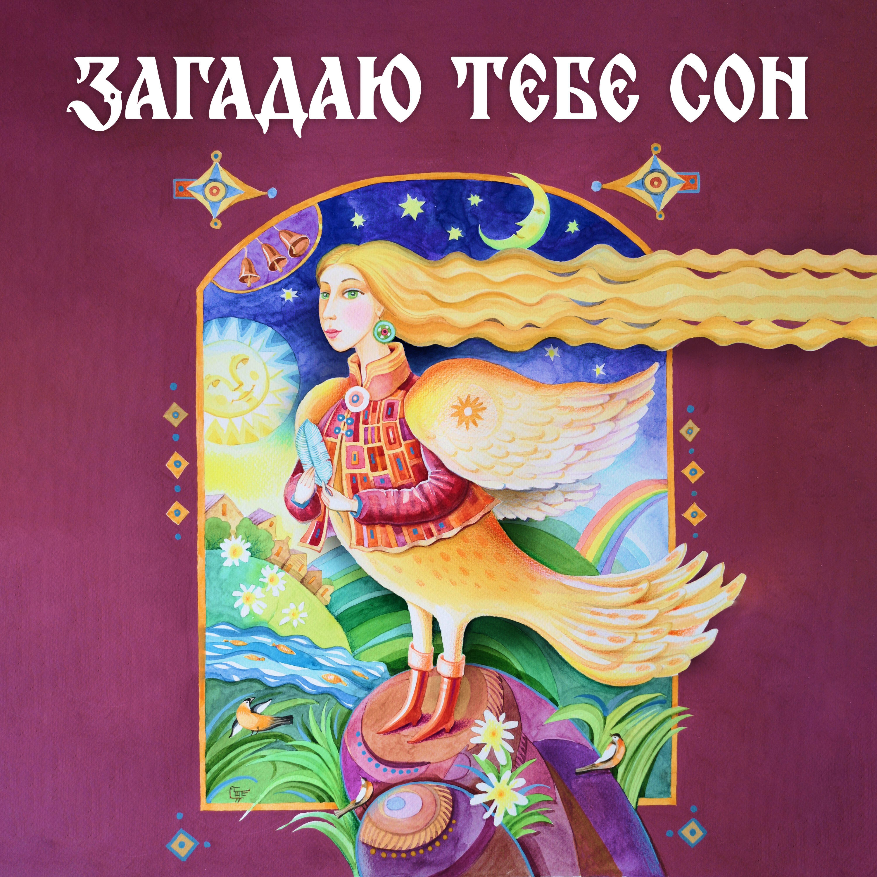 Релиз Загадаю тебе сон