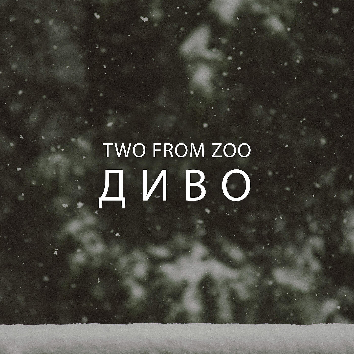 Релиз Диво