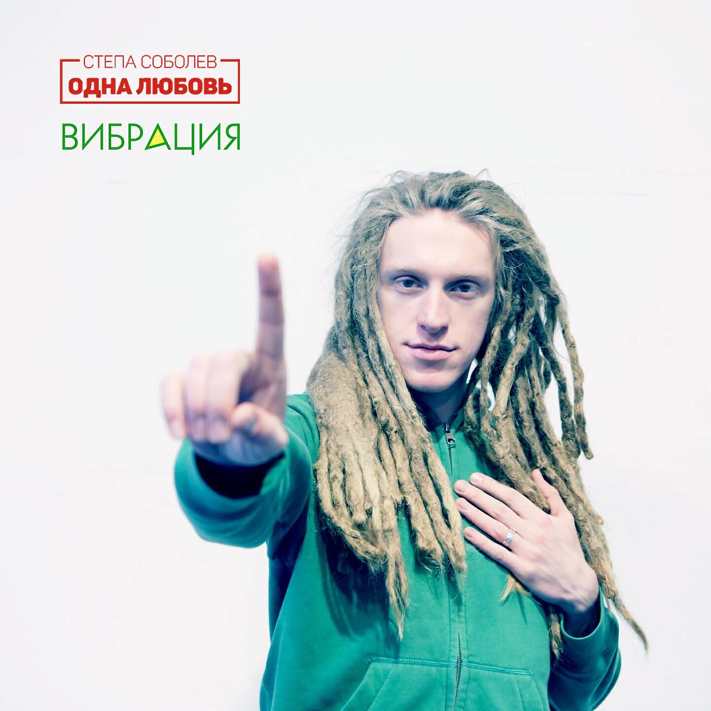 Релиз Вибрация