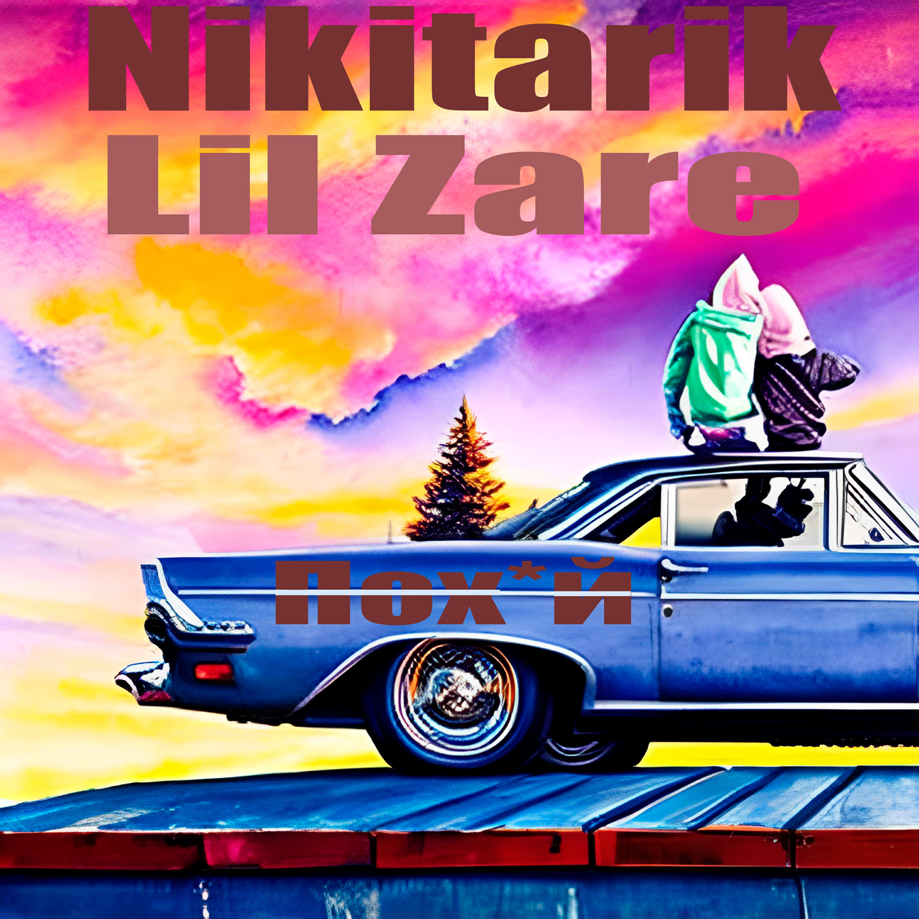 Релиз Пох*й