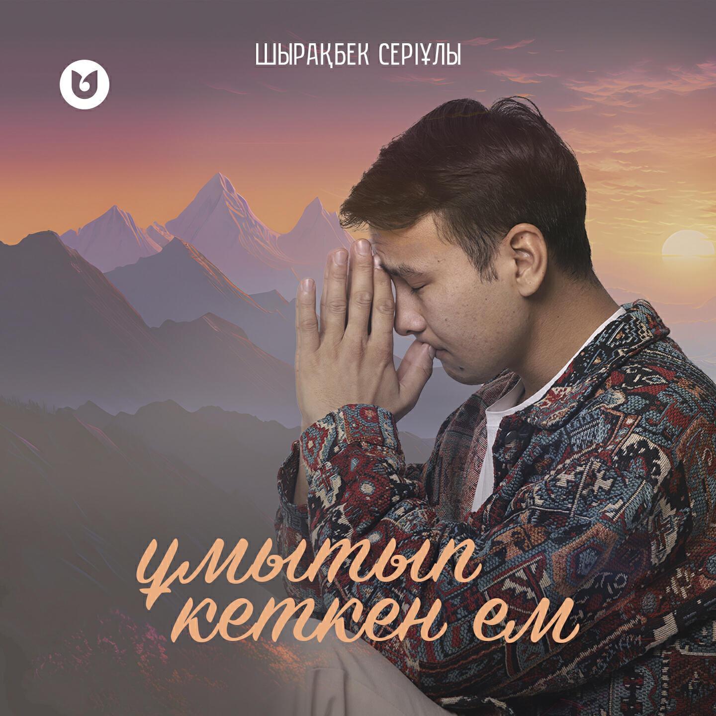 Шырақбек Серіұлы