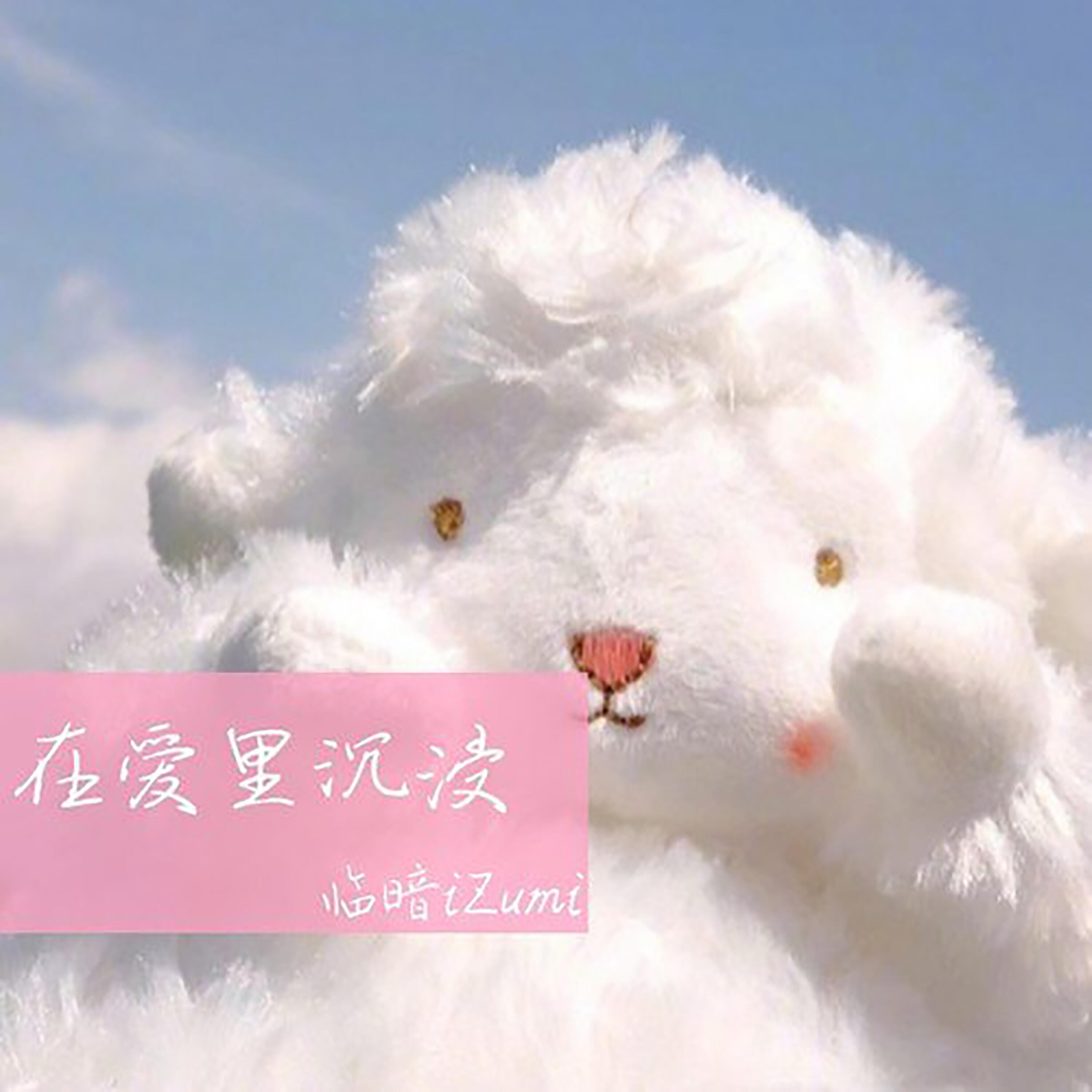 Релиз 在爱里沉浸