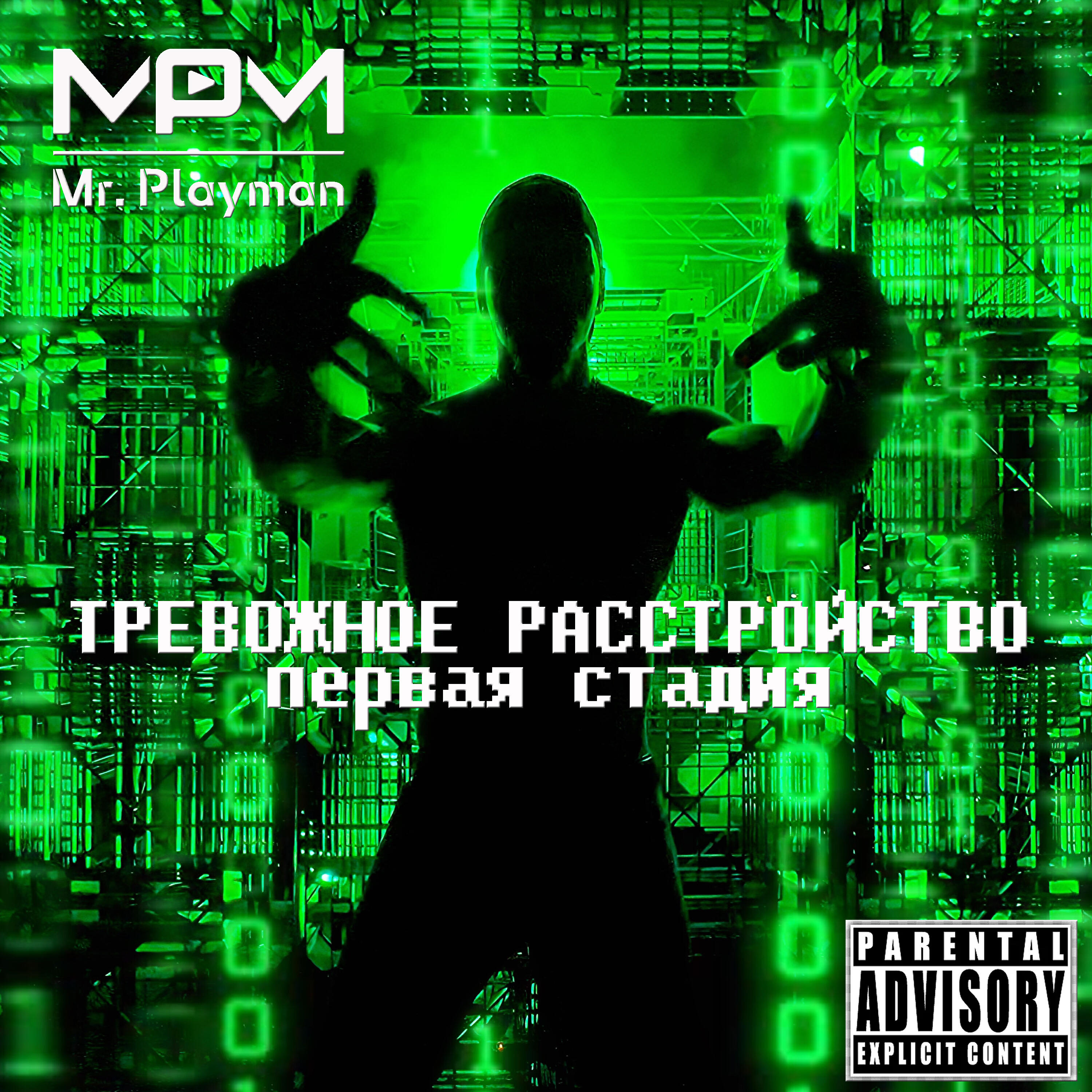 Релиз Тревожное расстройство (Первая стадия)