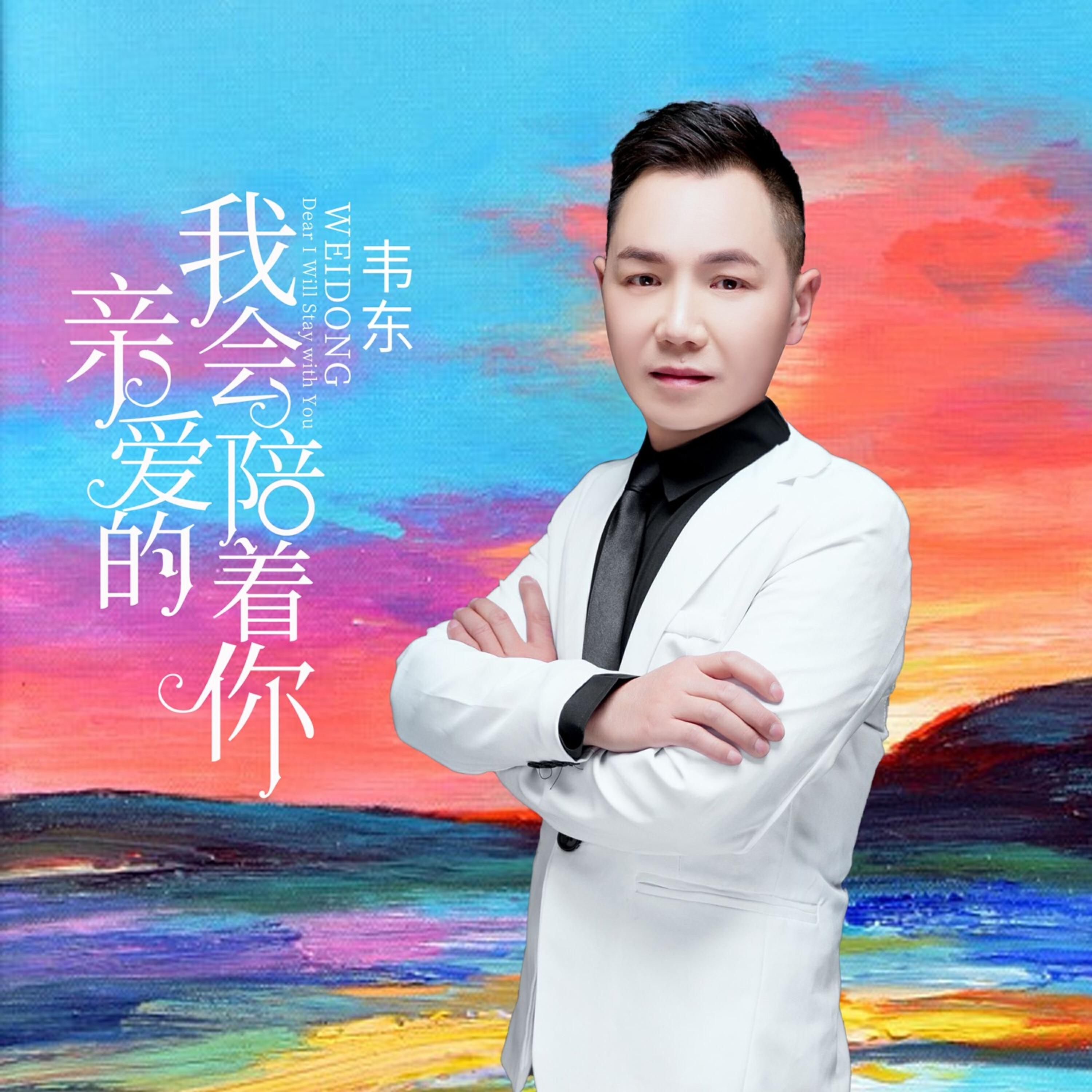 Релиз 亲爱的我会陪着你