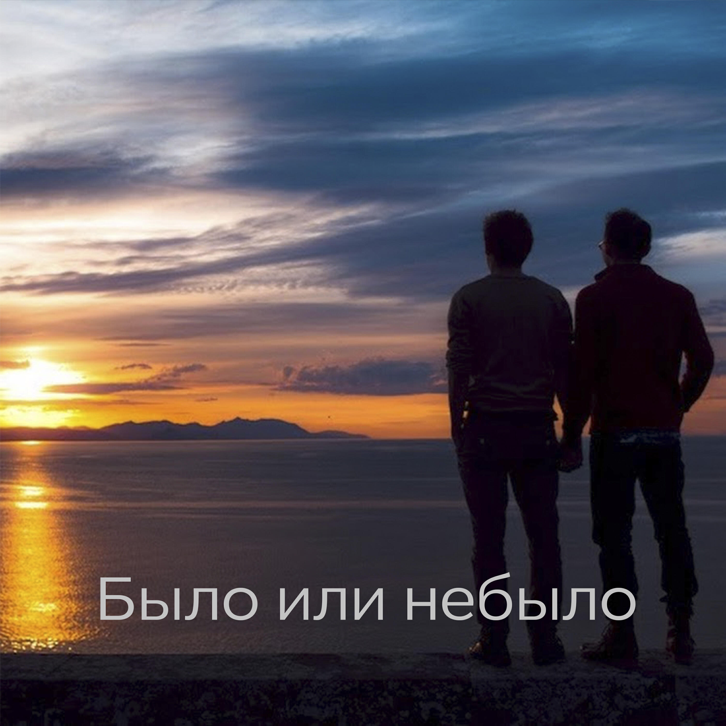 Релиз Было или небыло