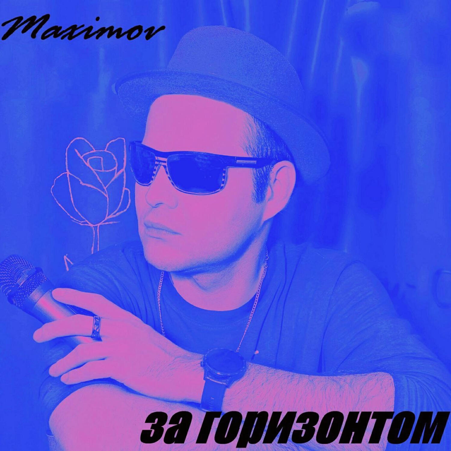 Постер альбома За горизонтом