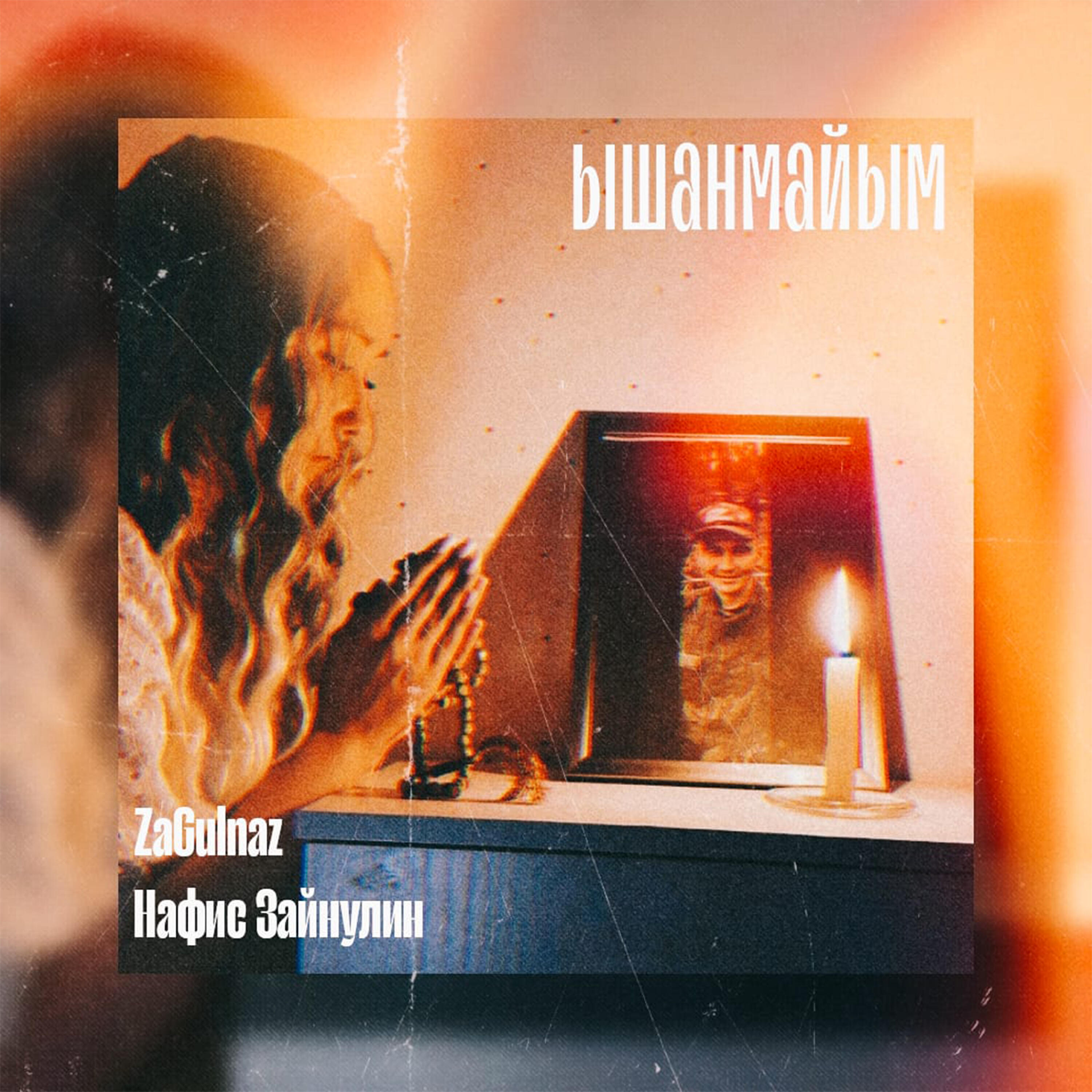 Релиз Ышанмайым