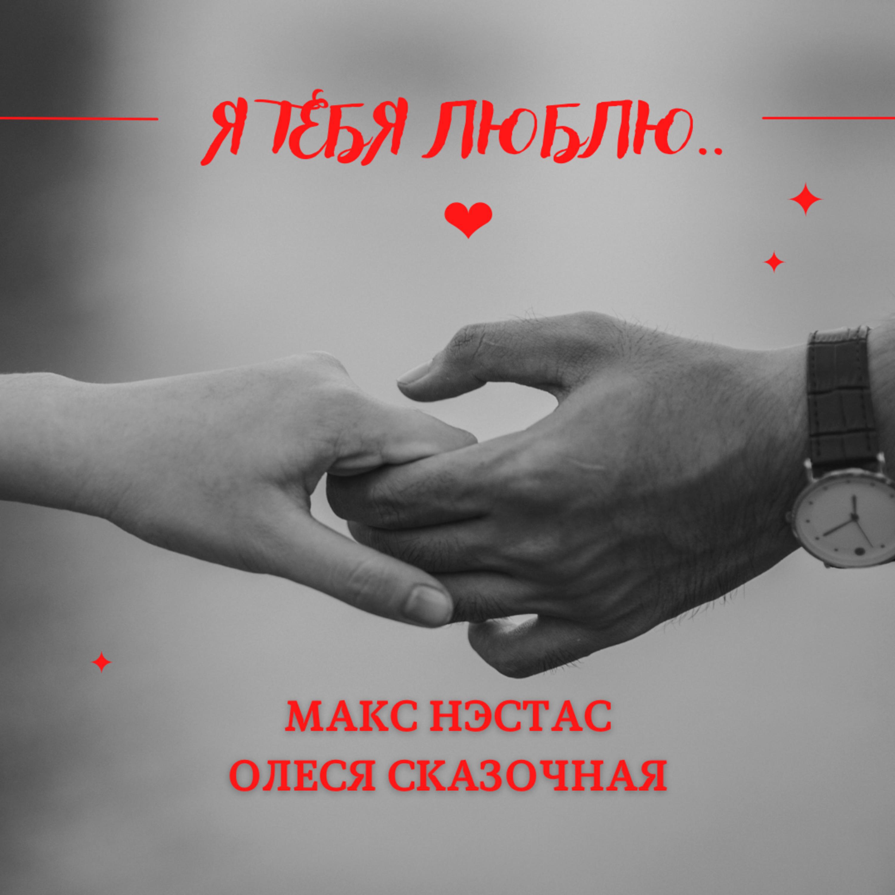 Релиз Я тебя люблю..