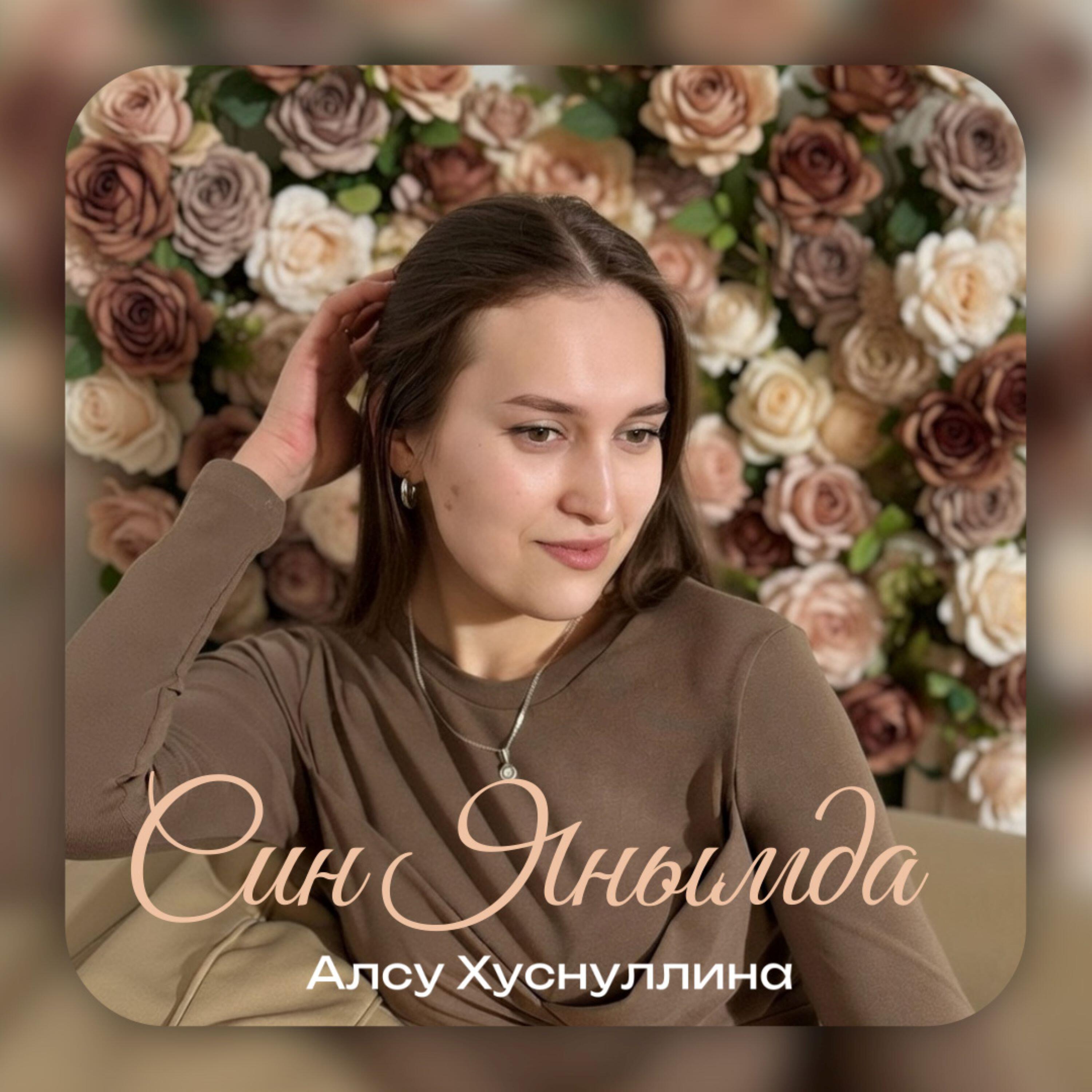 Алсу Хуснуллина