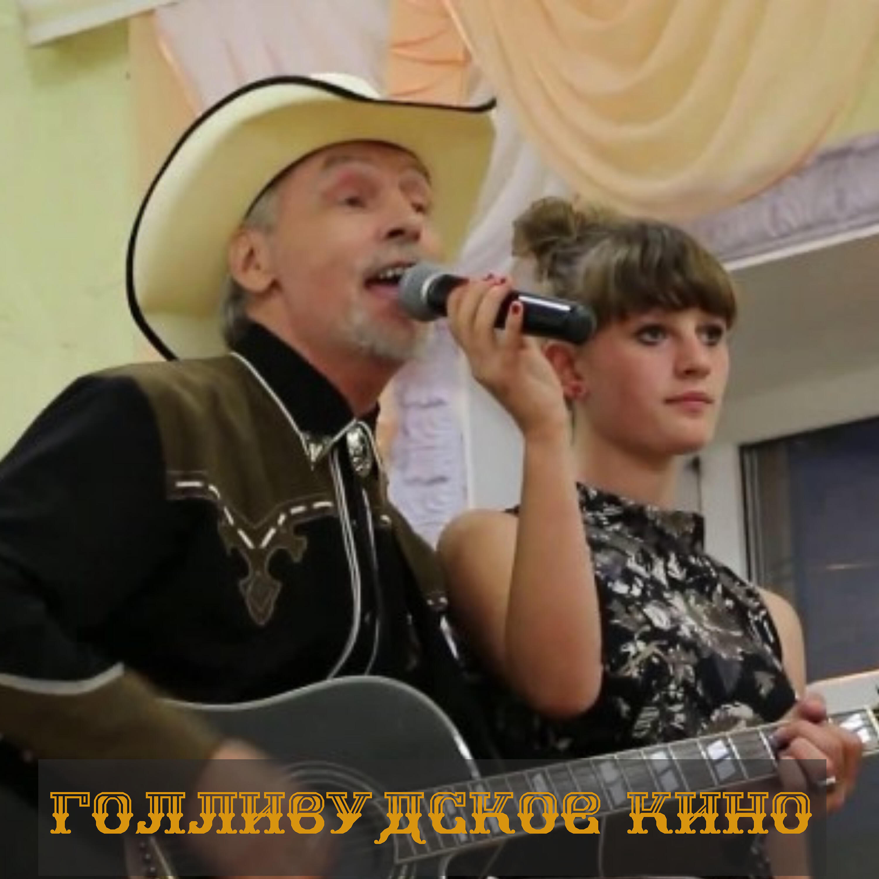 Релиз Голливудское кино
