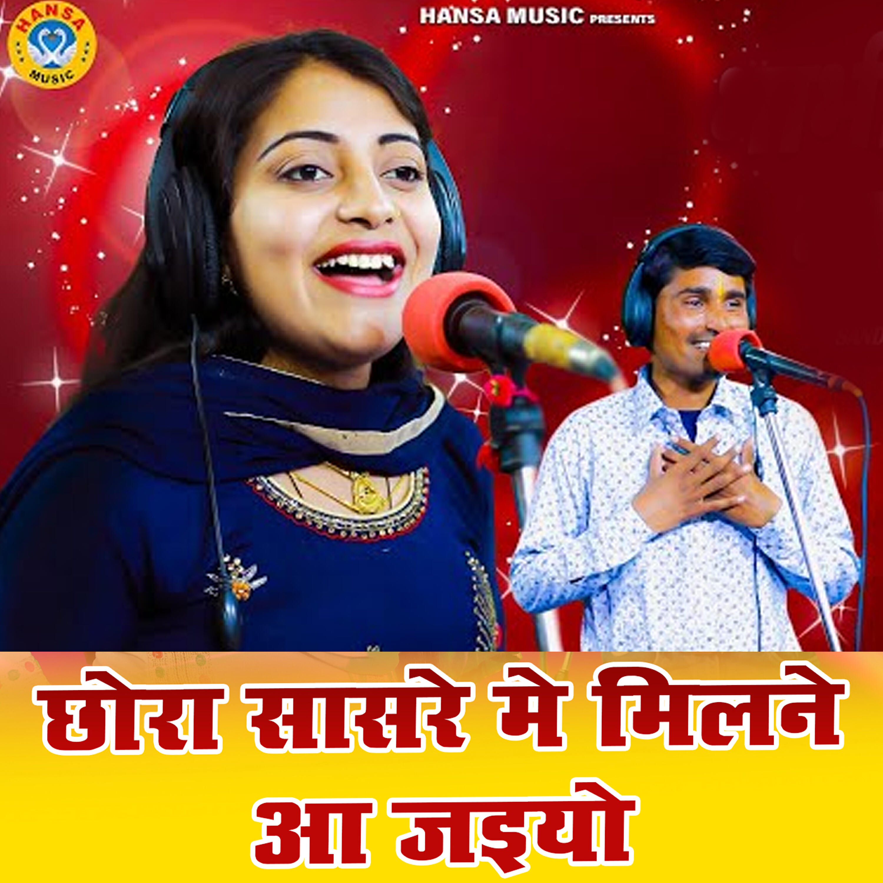 Релиз Chhora Saasre Mein Milne Aa Jaiyo