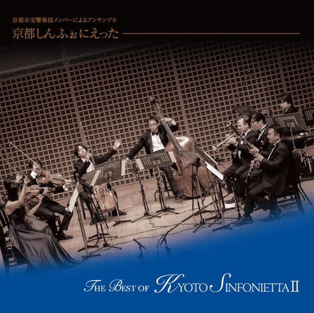 Релиз THE BEST OF KYOTO SINFONIETTA (Ⅱ)