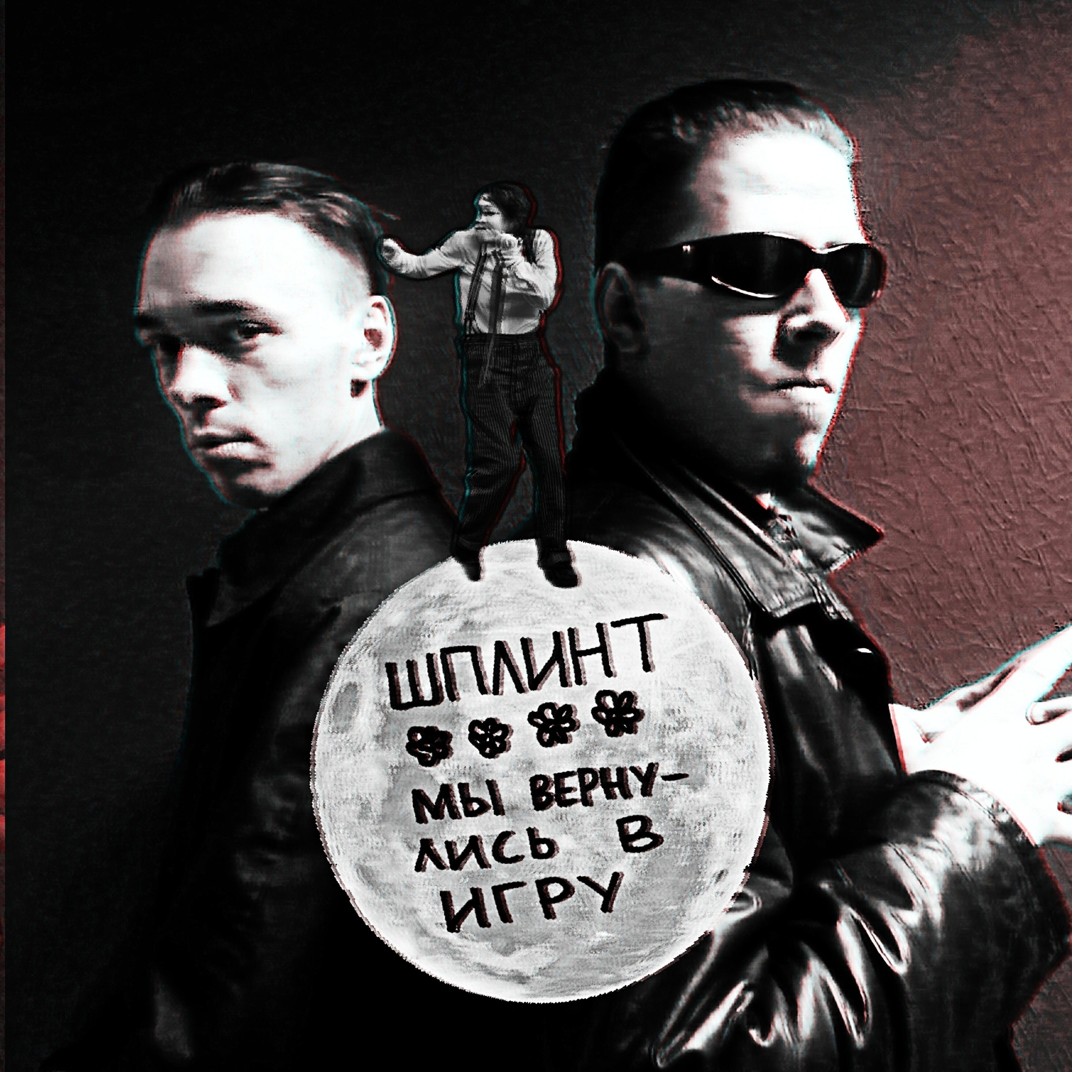 ШПЛИНТ
