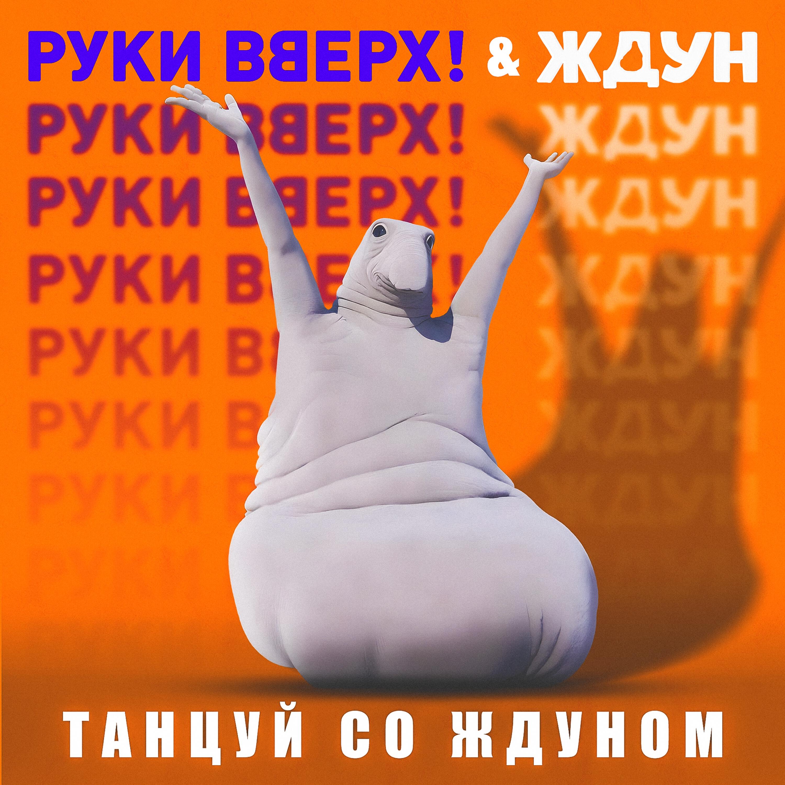 Релиз Танцуй со Ждуном (Саундтрек к фильму «Ждун»)