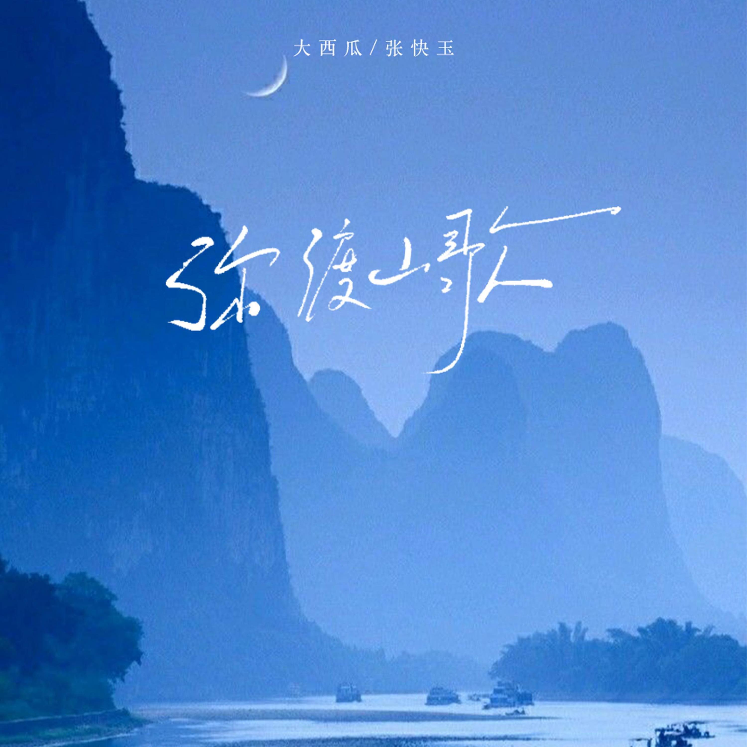 Релиз 弥渡山歌