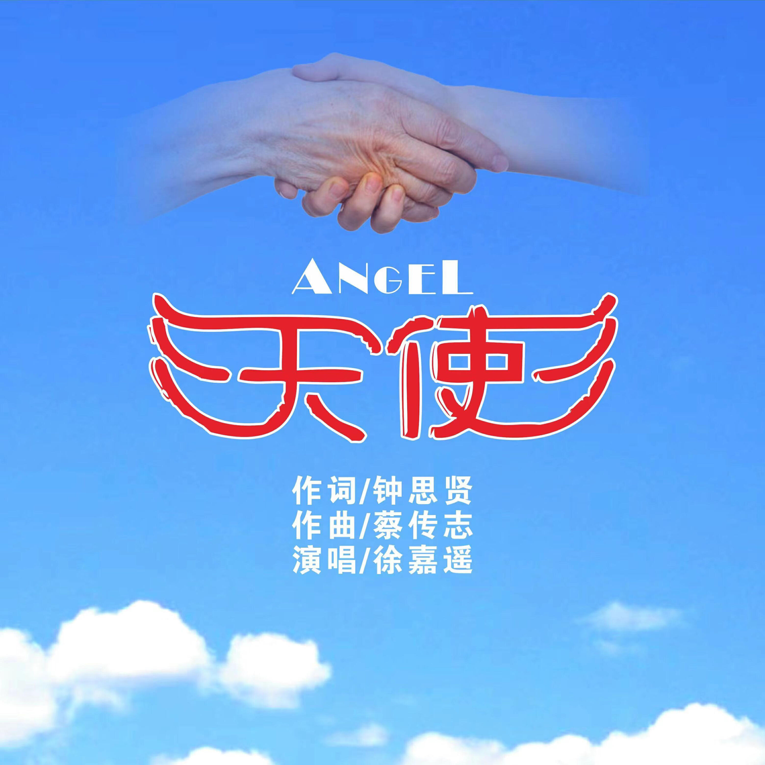 Релиз 天使