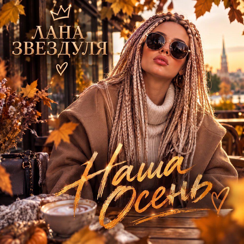 Релиз Наша осень