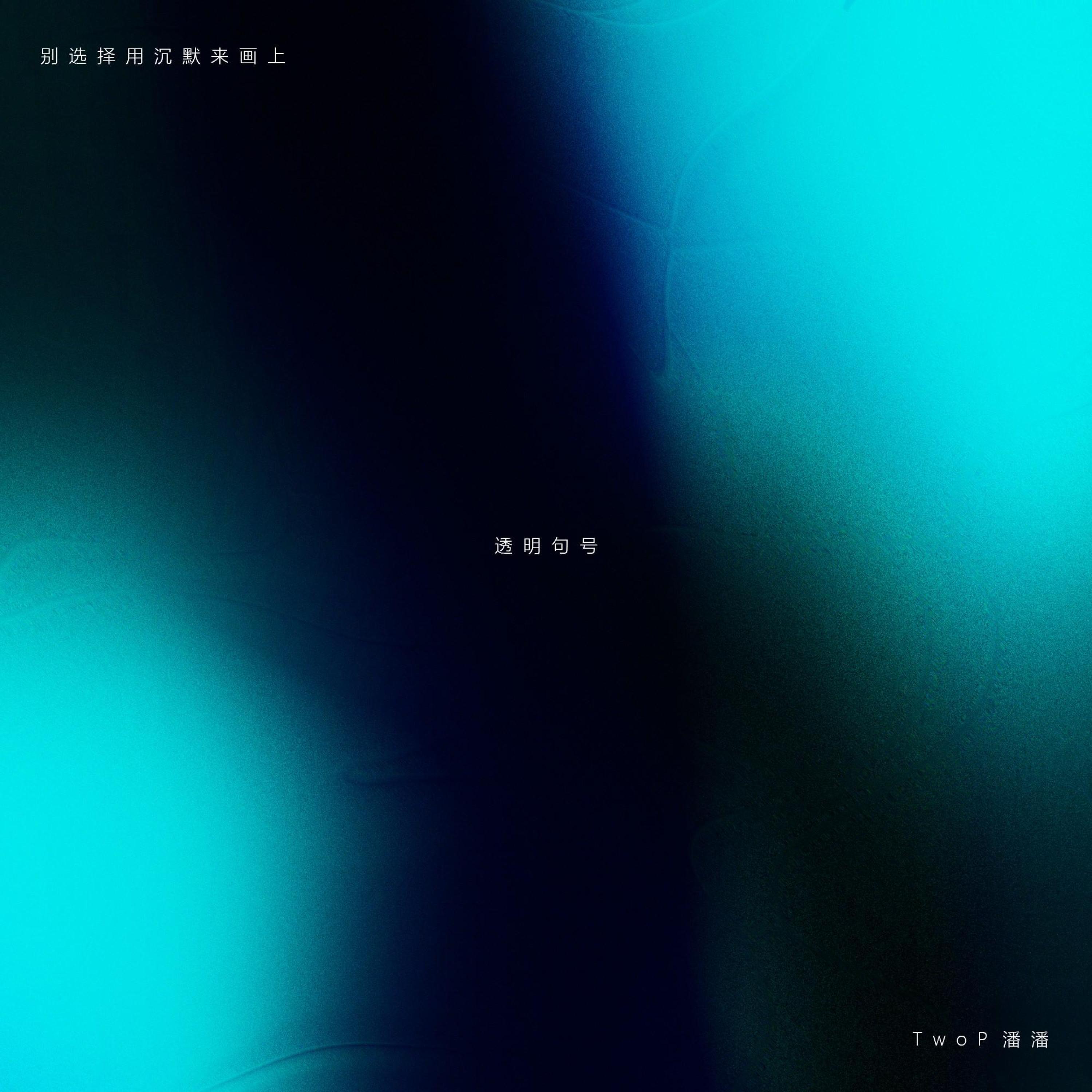 Релиз 透明句号