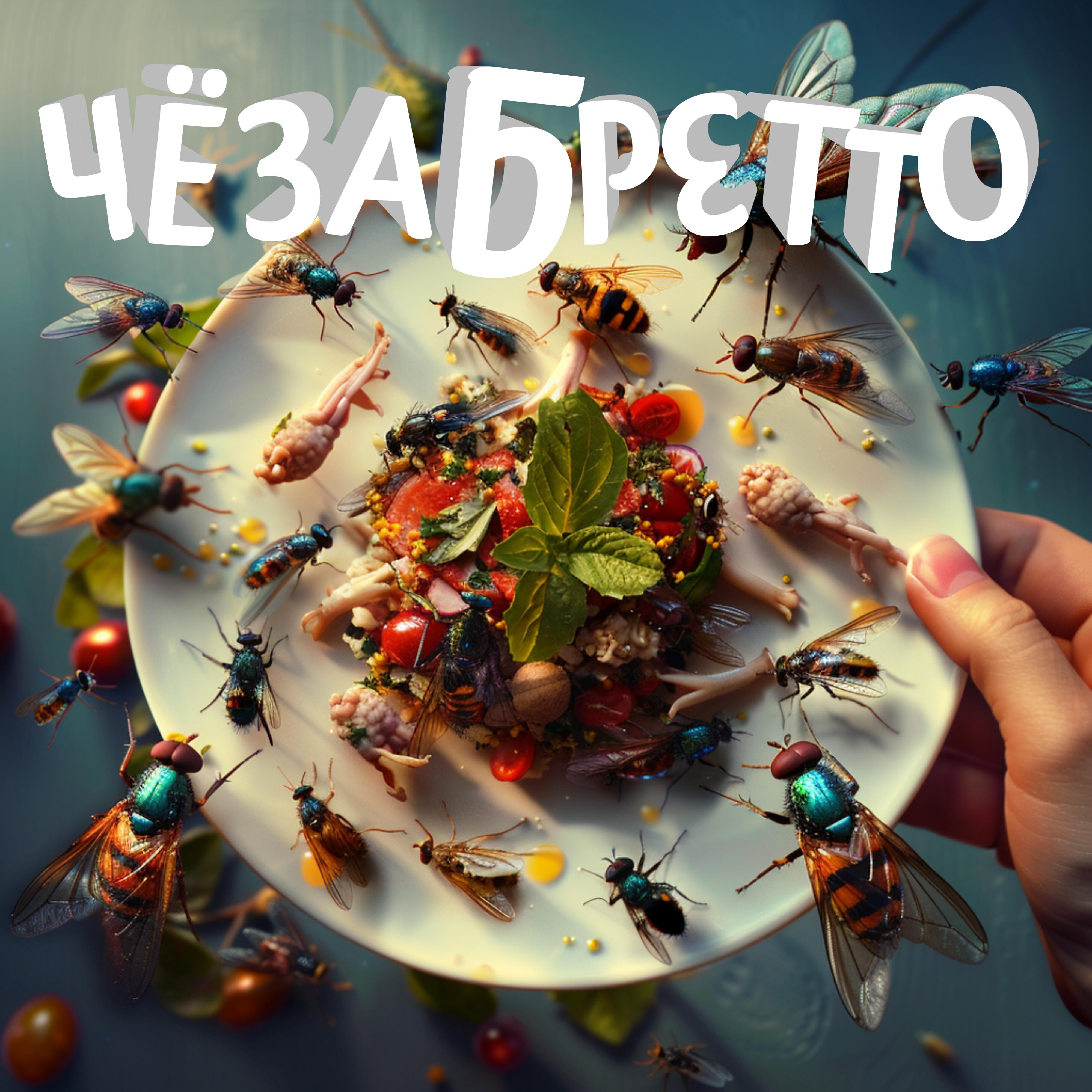 Релиз Чёзабретто