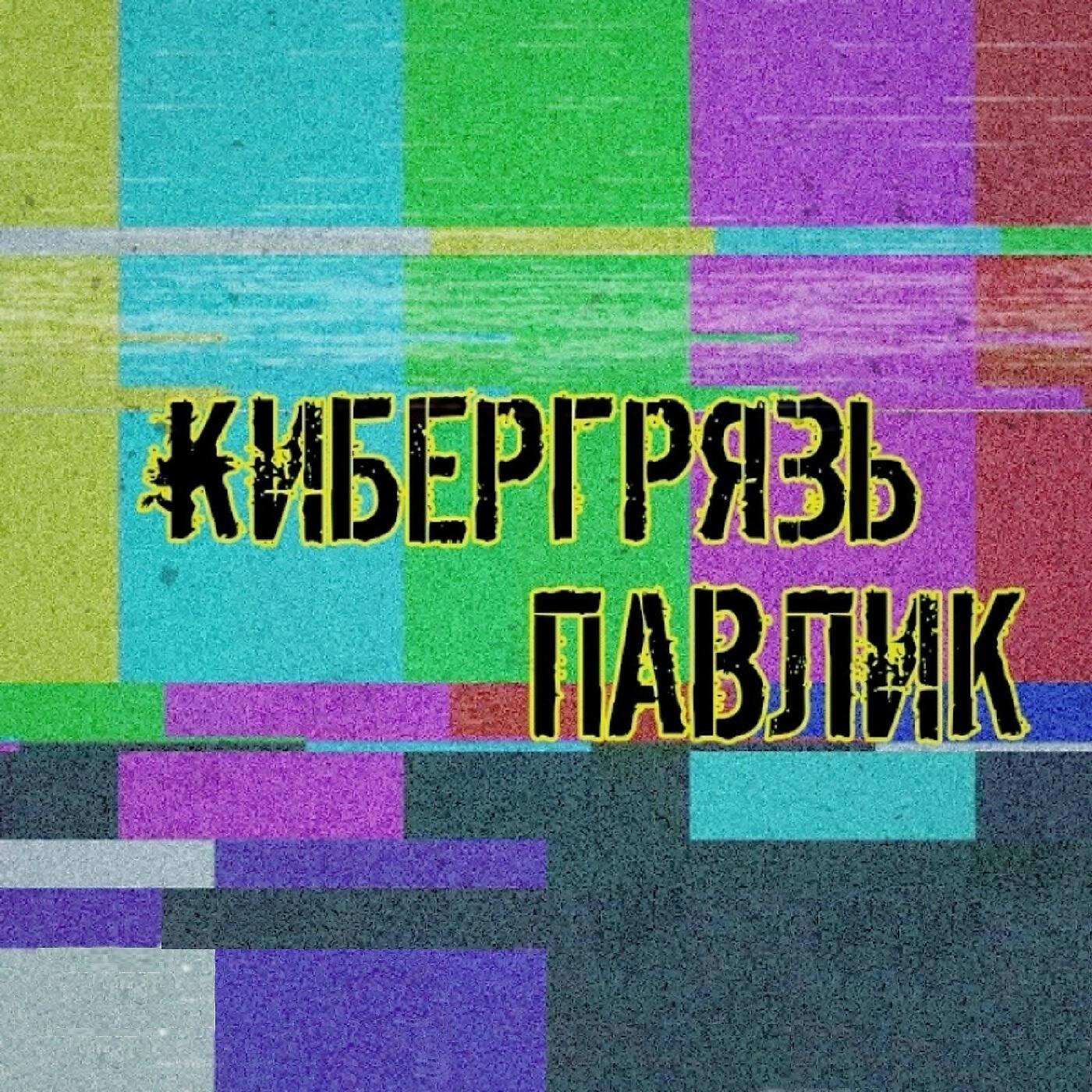 Релиз Павлик