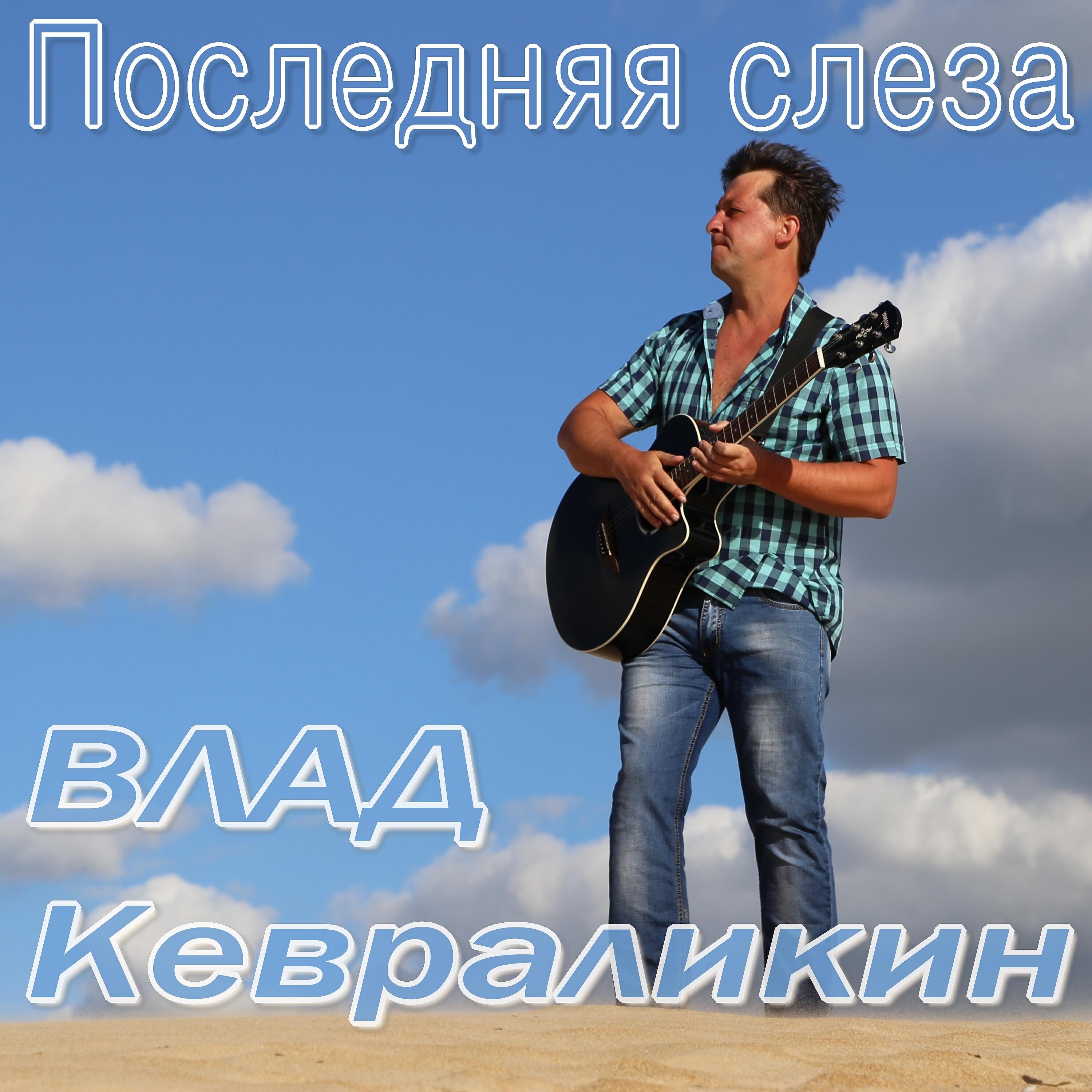 Релиз Последняя слеза