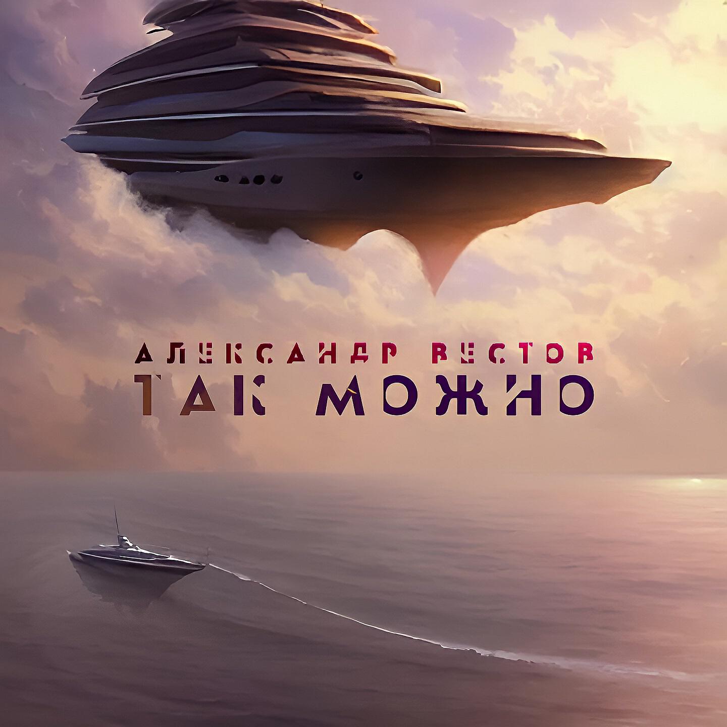 Постер альбома Так можно