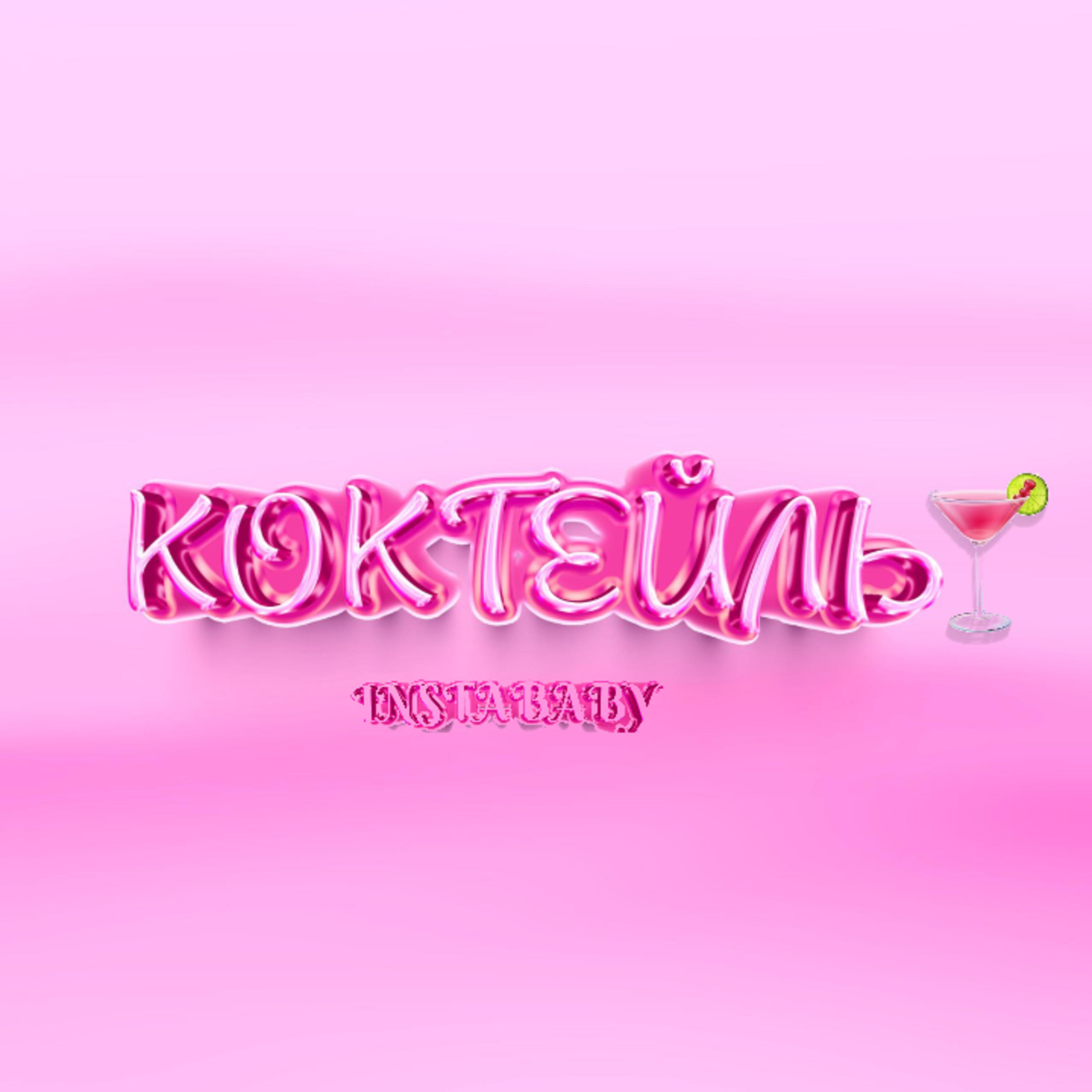 Релиз Коктейль