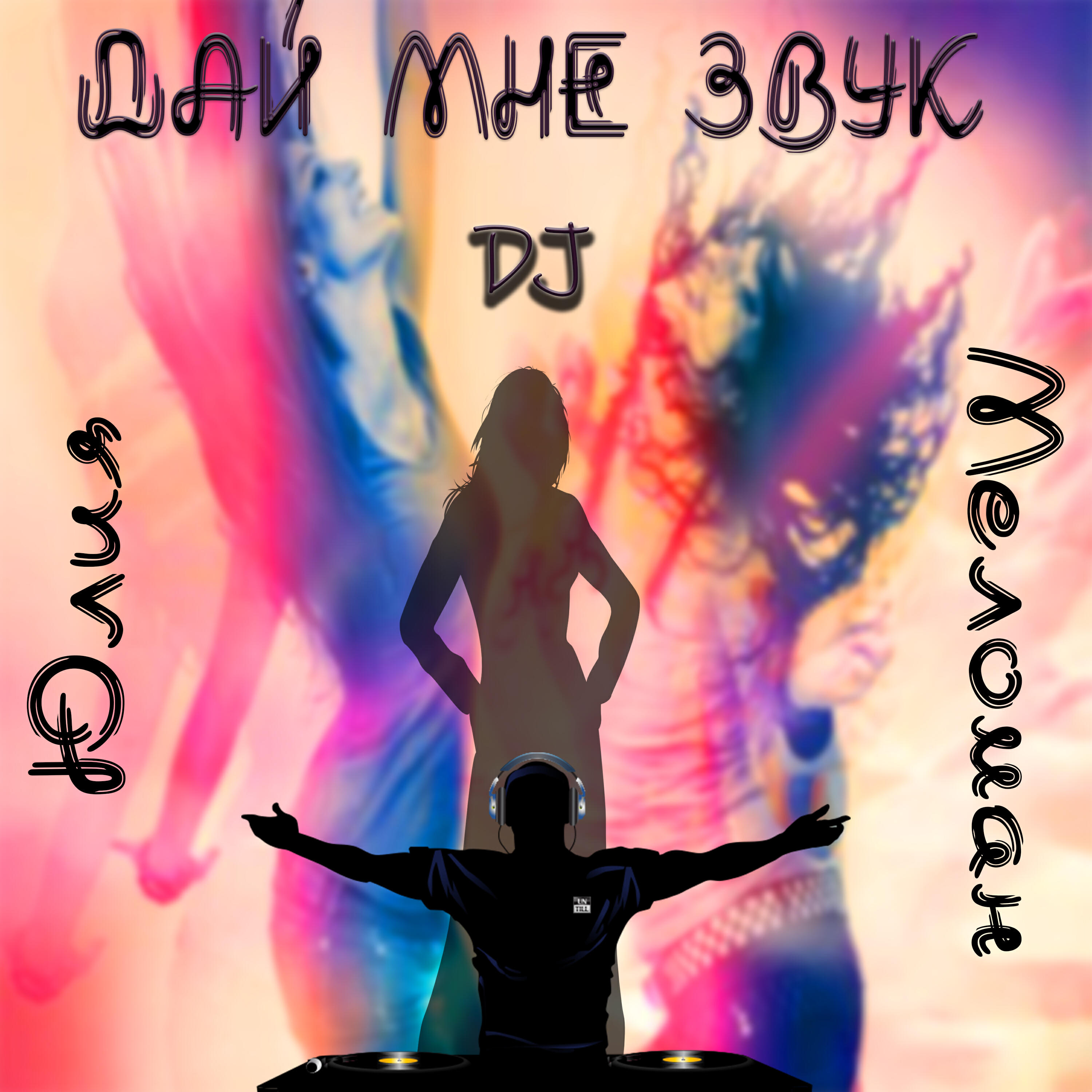 Постер альбома Дай мне звук DJ