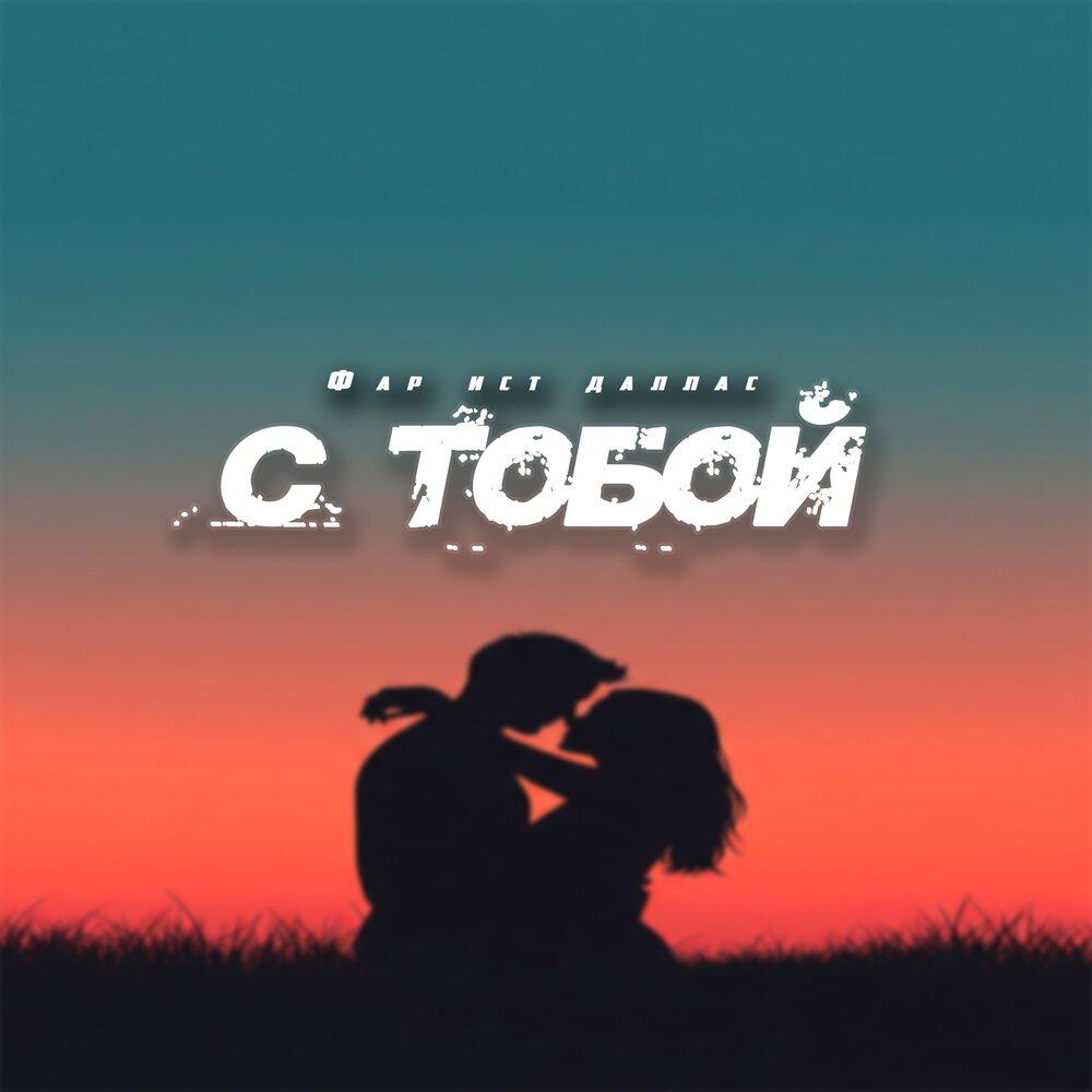 Релиз С тобой