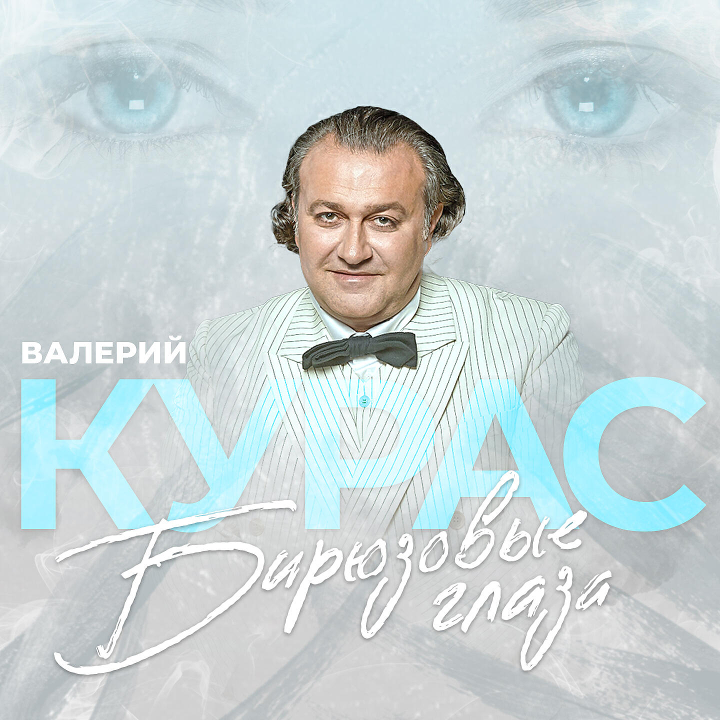 Релиз Бирюзовые глаза