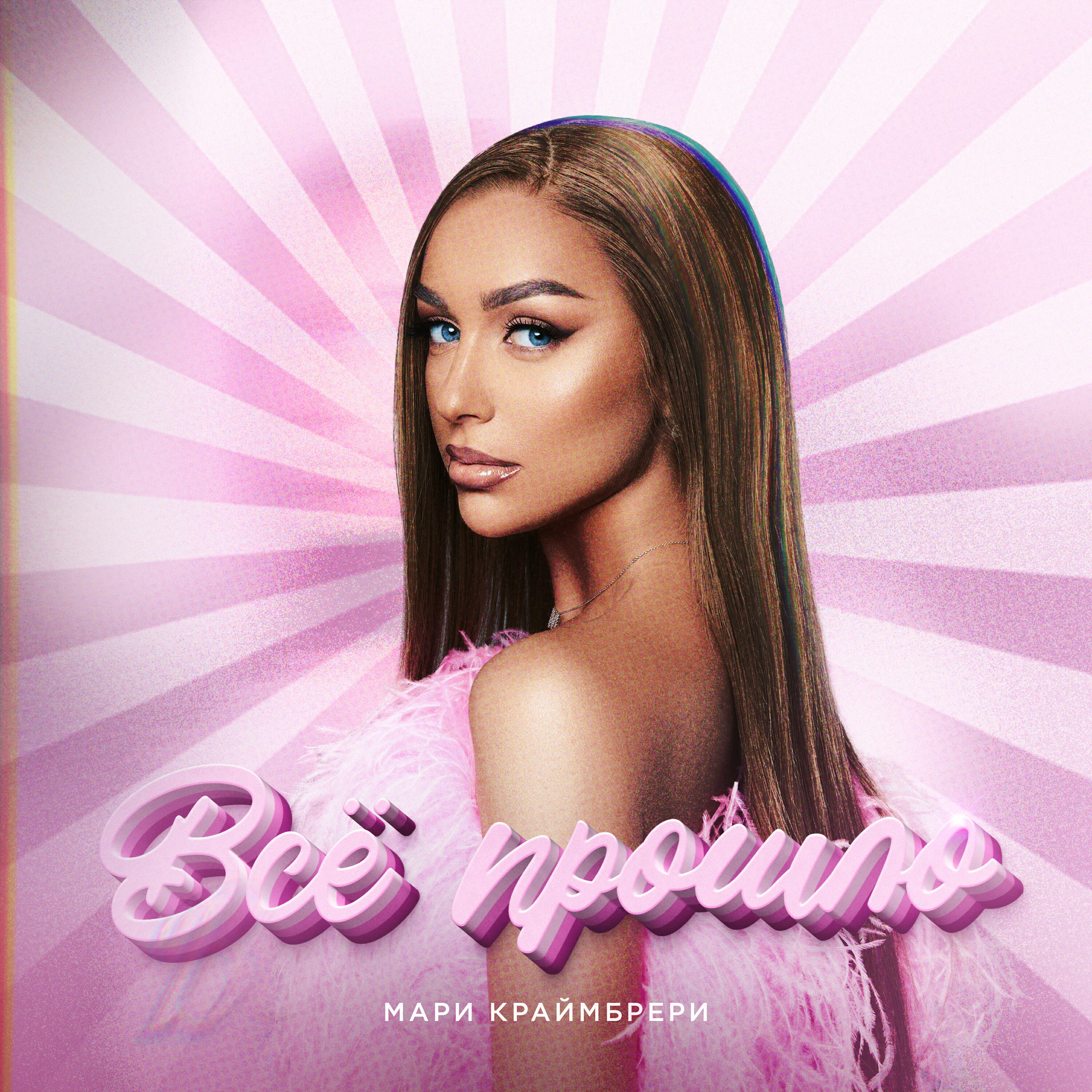 Трек Всё прошло