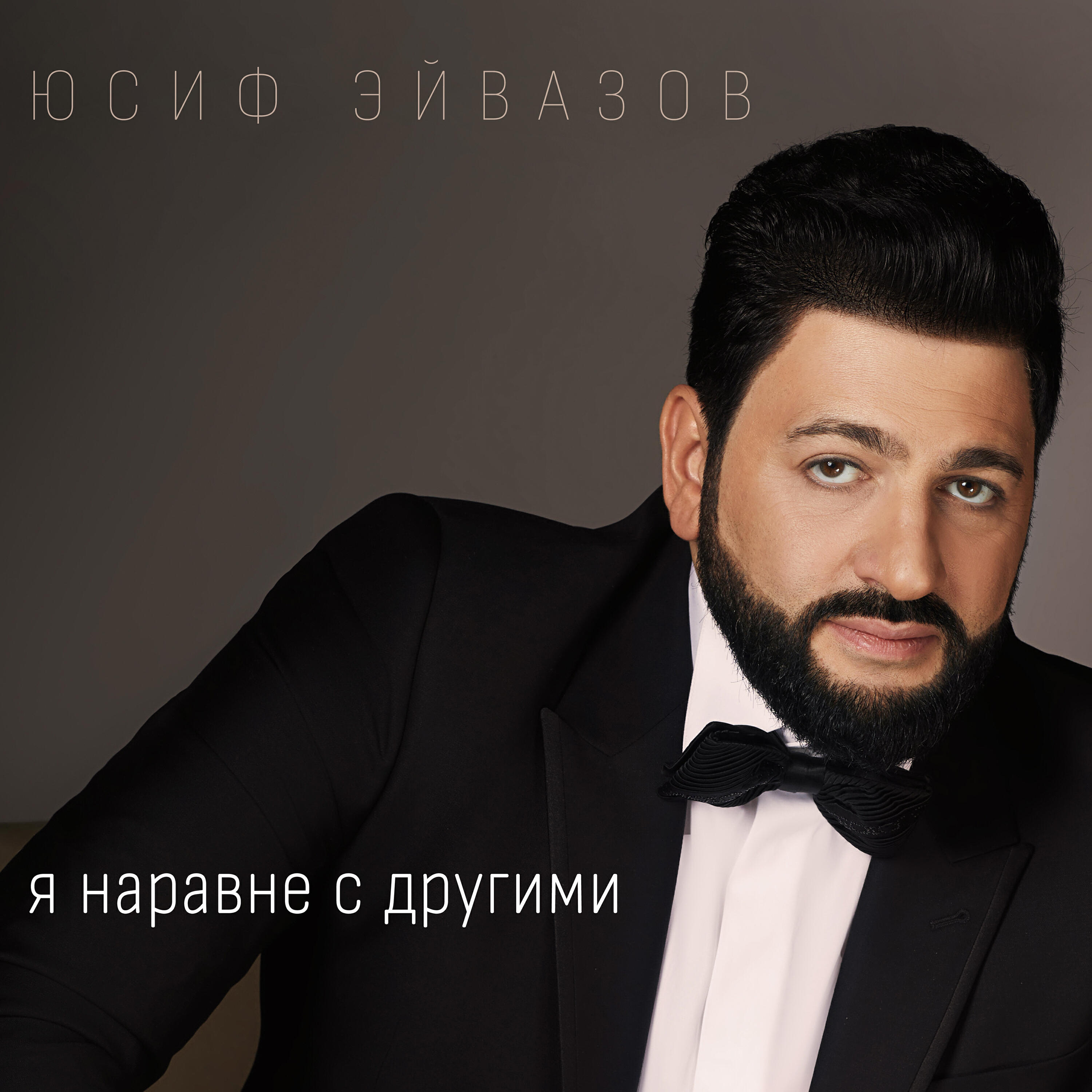 Релиз Я наравне с другими