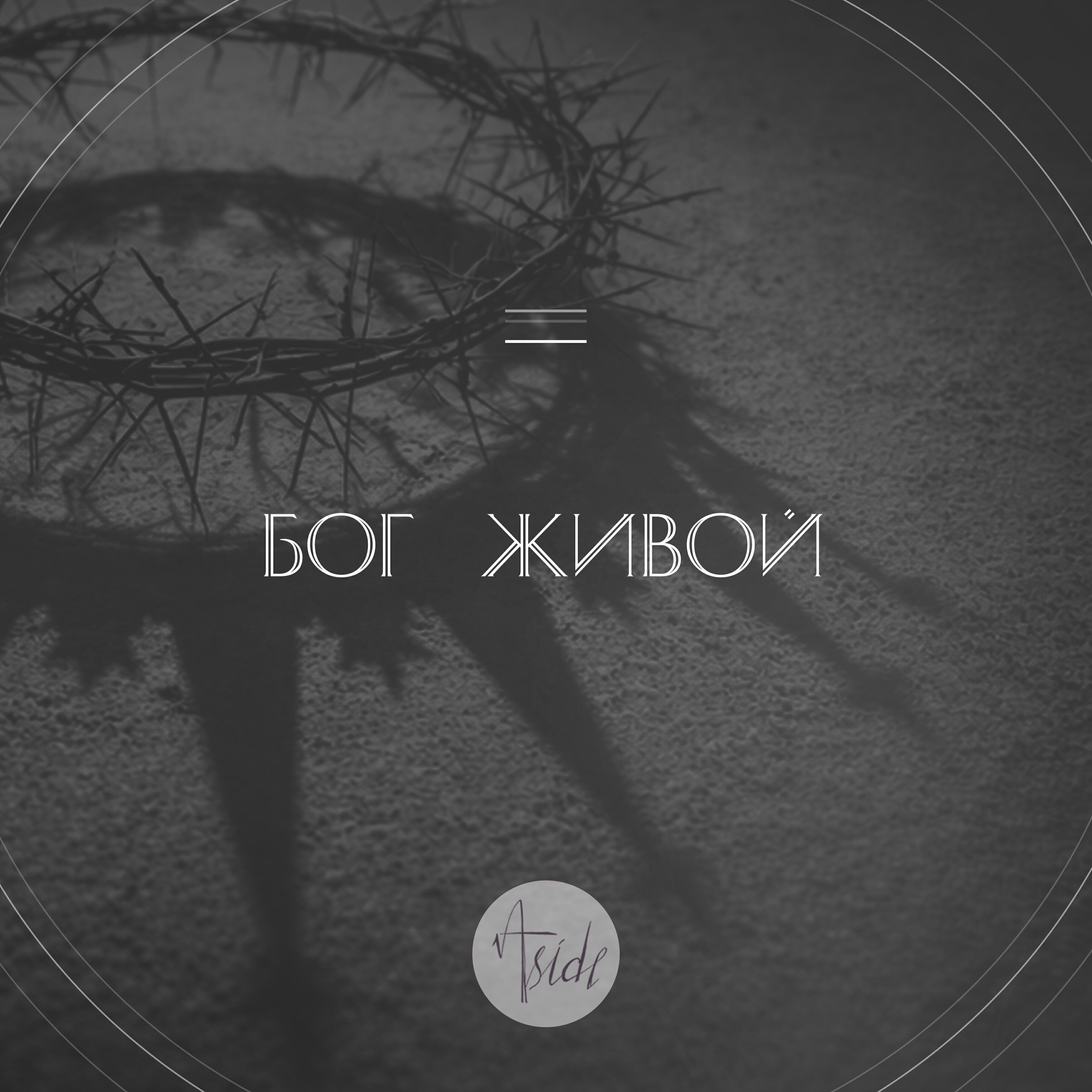 Релиз Бог живой
