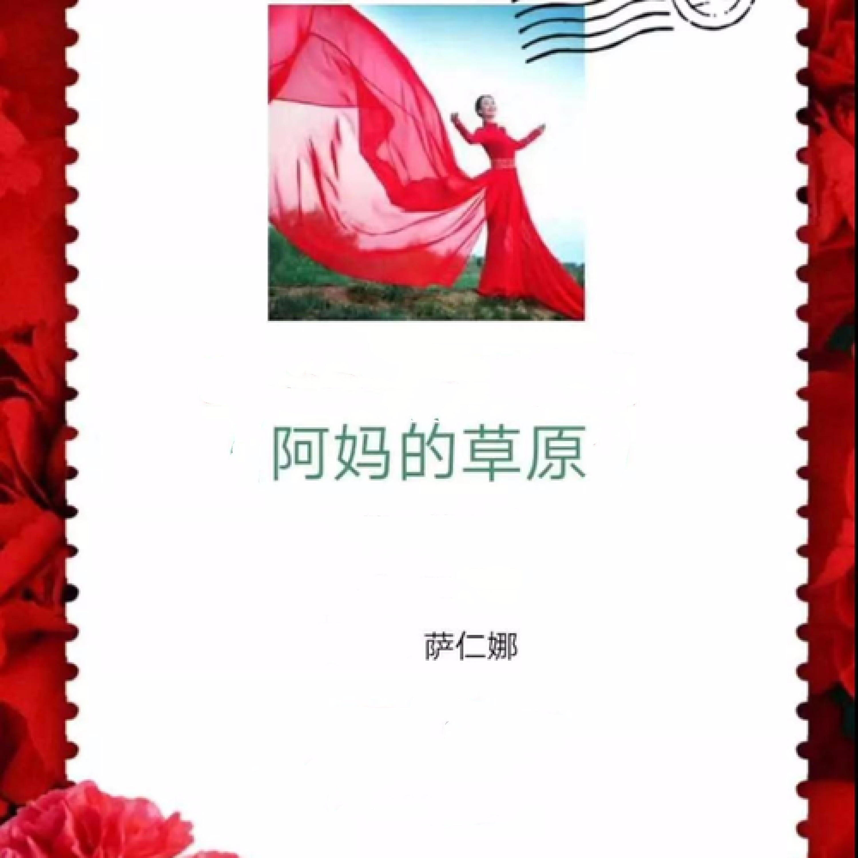 Релиз 阿妈的草原